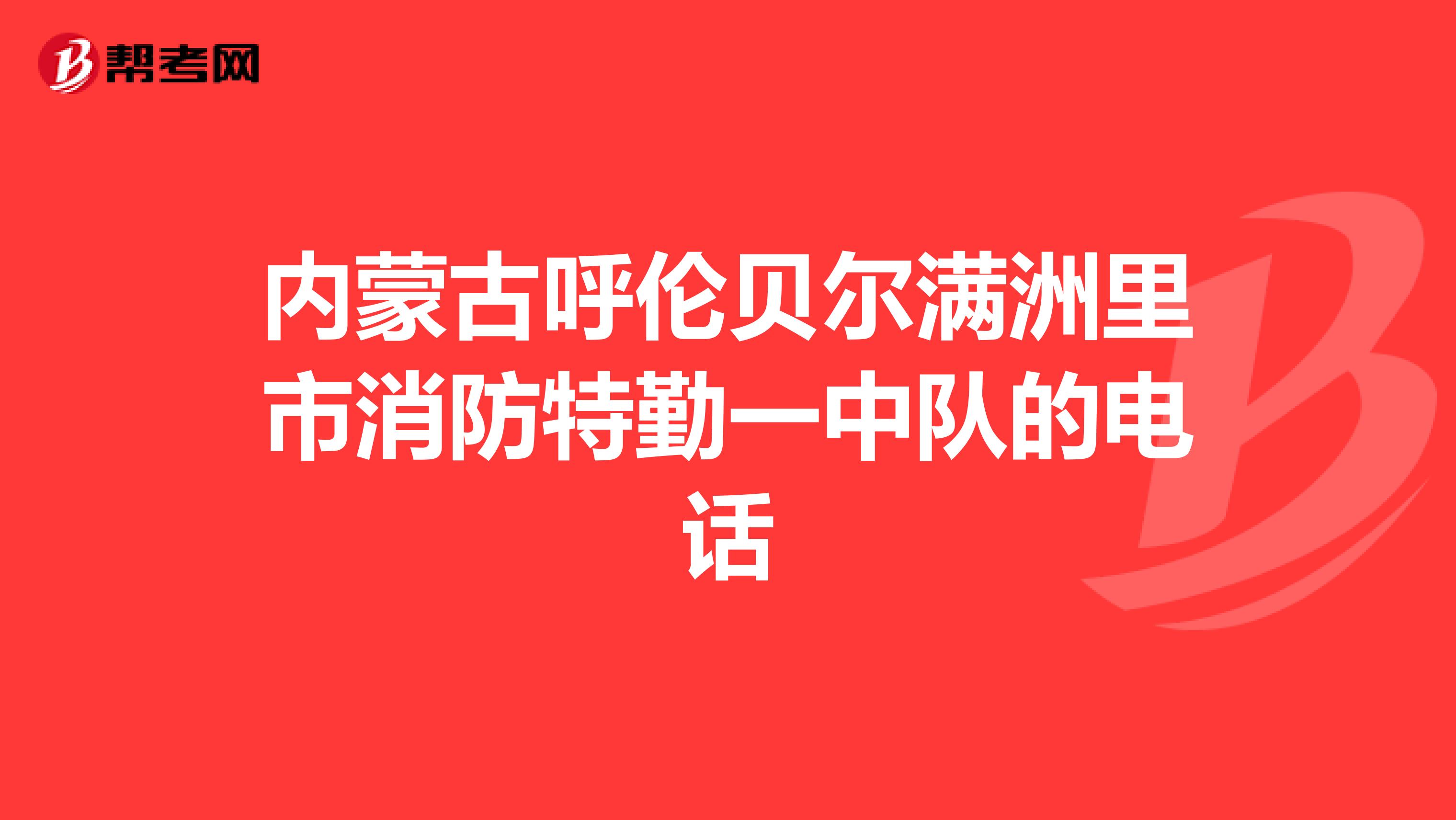内蒙古呼伦贝尔满洲里市消防特勤一中队的电话