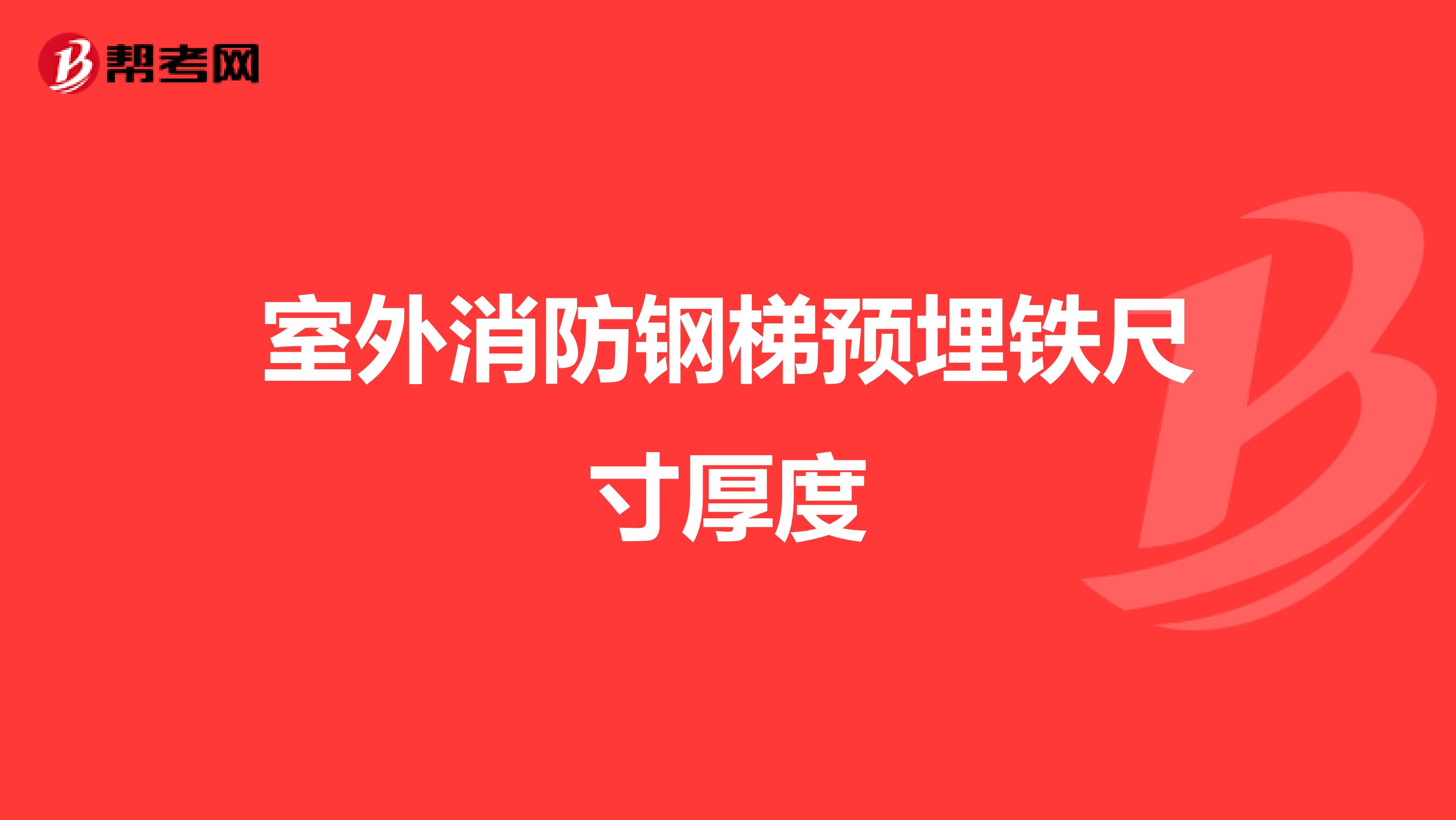 室外消防钢梯预埋铁尺寸厚度