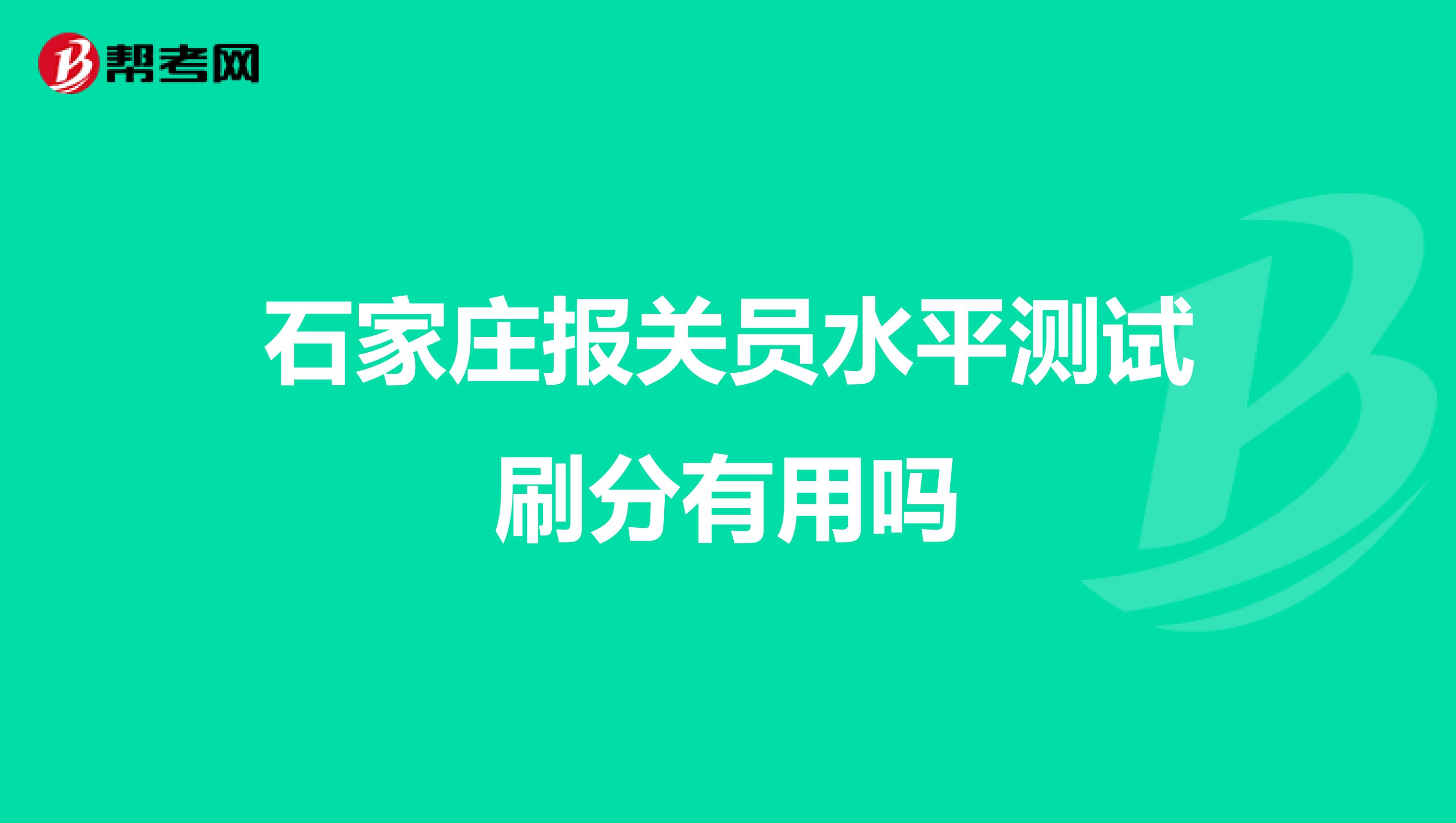 石家庄报关员水平测试刷分有用吗