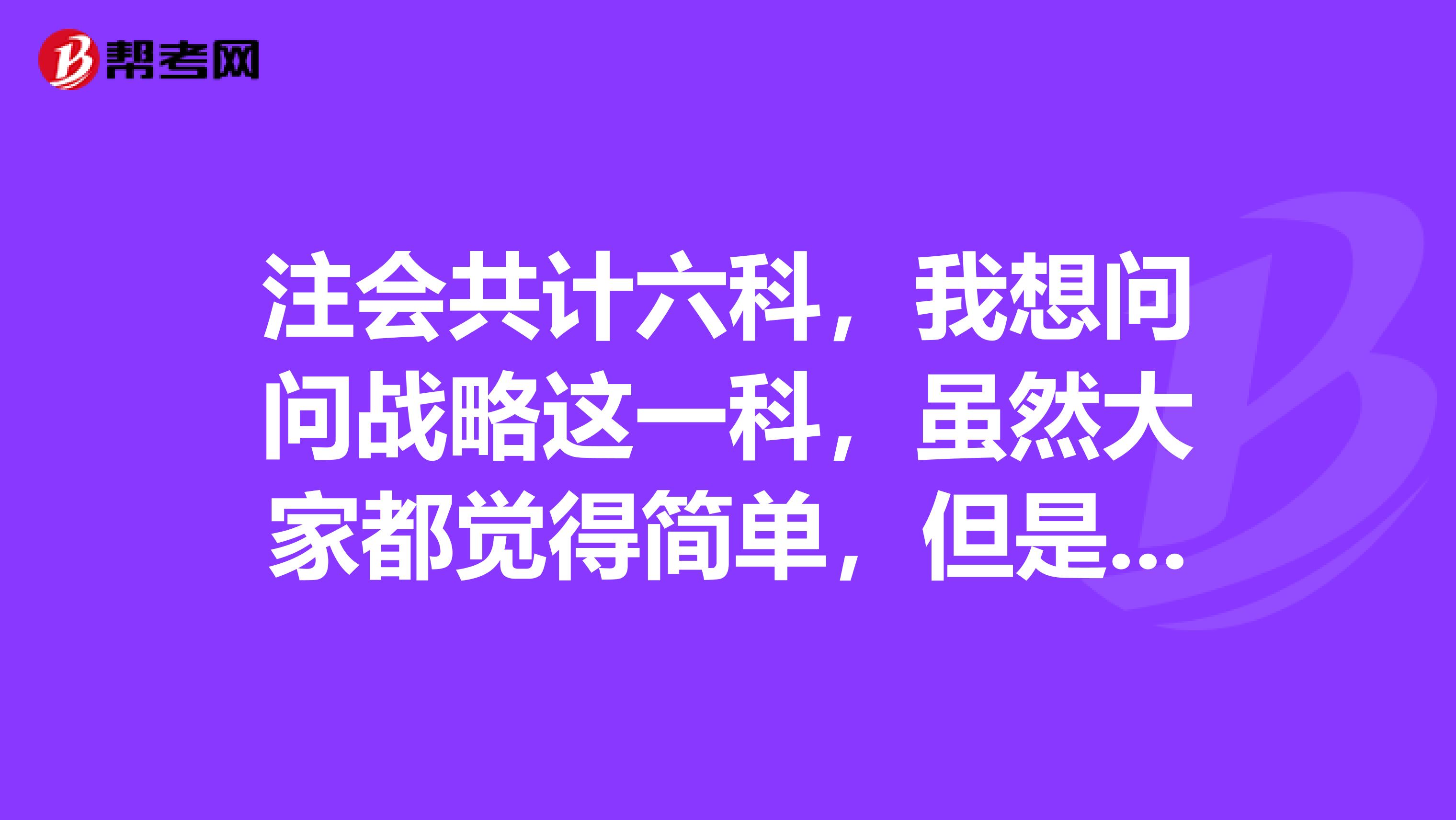 注会共计六科，我想问问战略这一科，虽然大家都觉得简单，但是我还是不知道应该怎么复习？