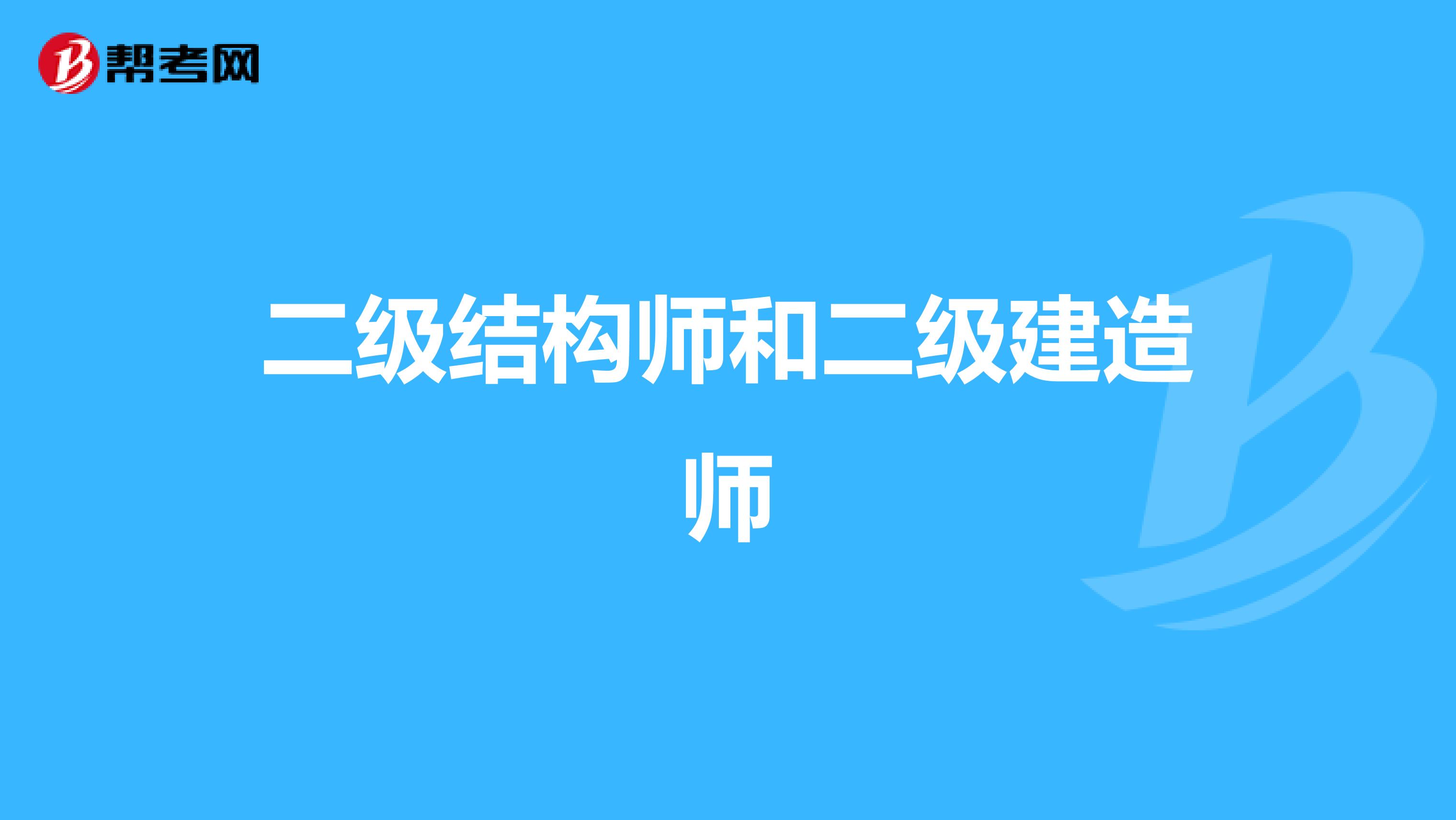 二级结构师和二级建造师