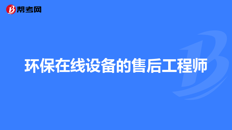 环保在线设备的售后工程师