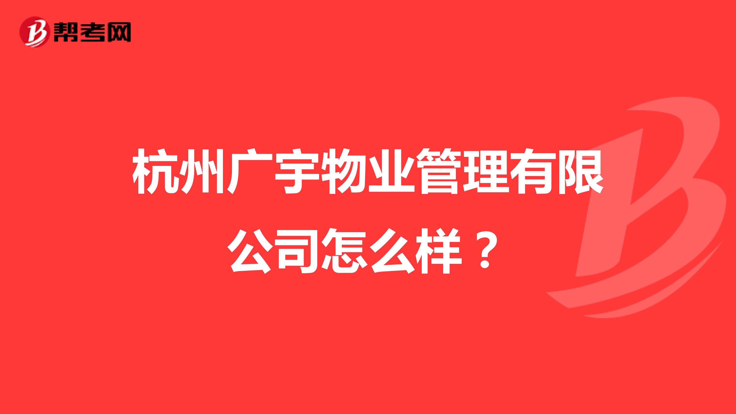 杭州广宇物业管理有限公司怎么样？