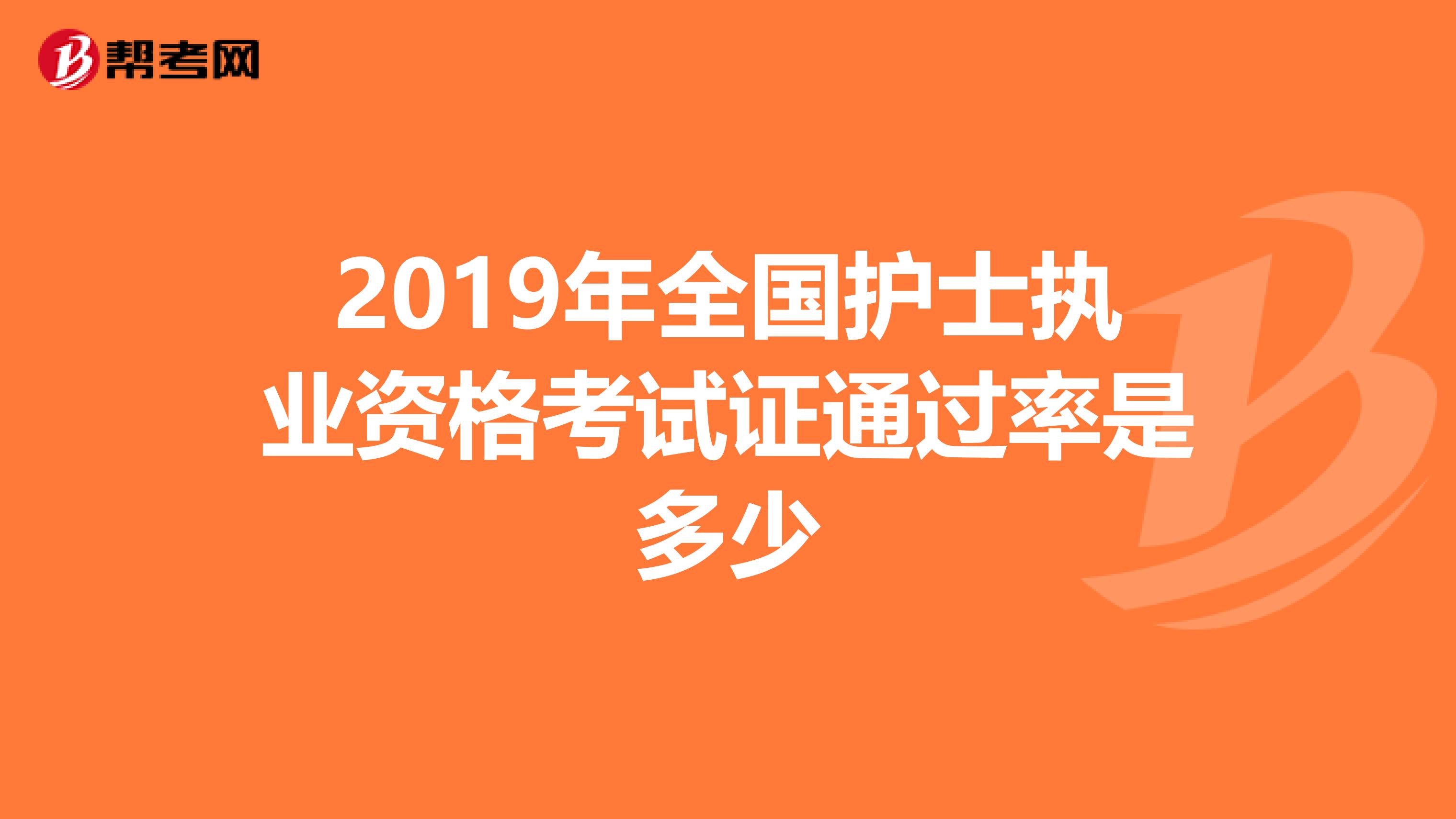 2019年全國護士執業資格考試證通過率是多少
