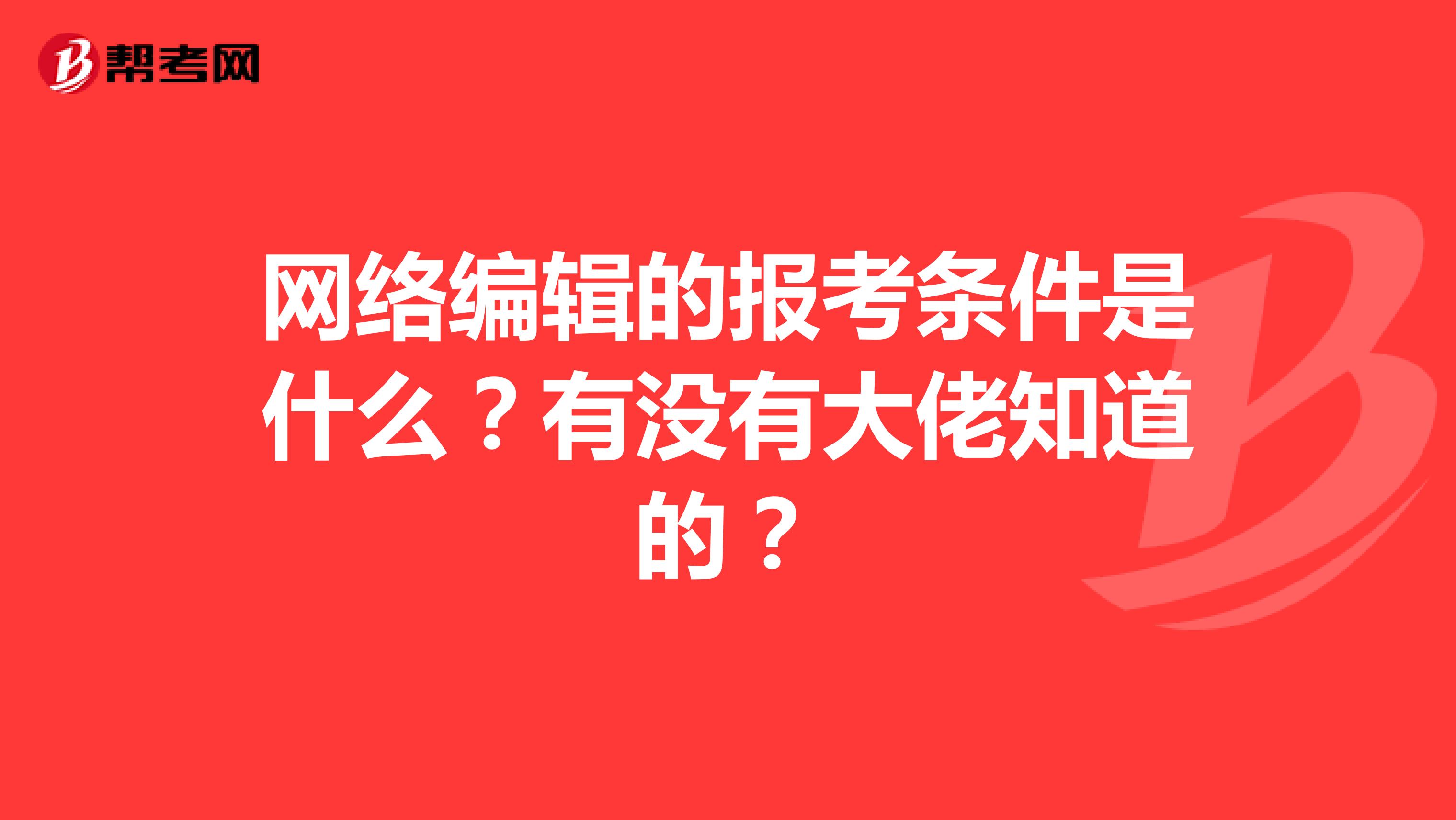 网络编辑的报考条件是什么？有没有大佬知道的？