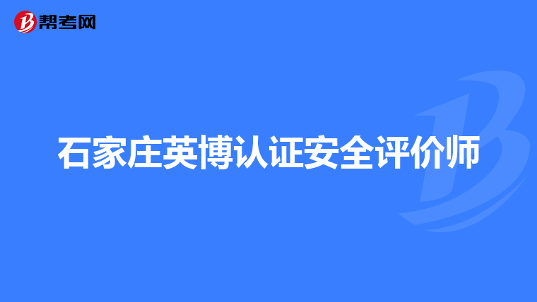 石家庄英博认证安全评价师