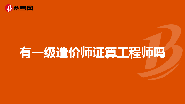 有一级造价师证算工程师吗