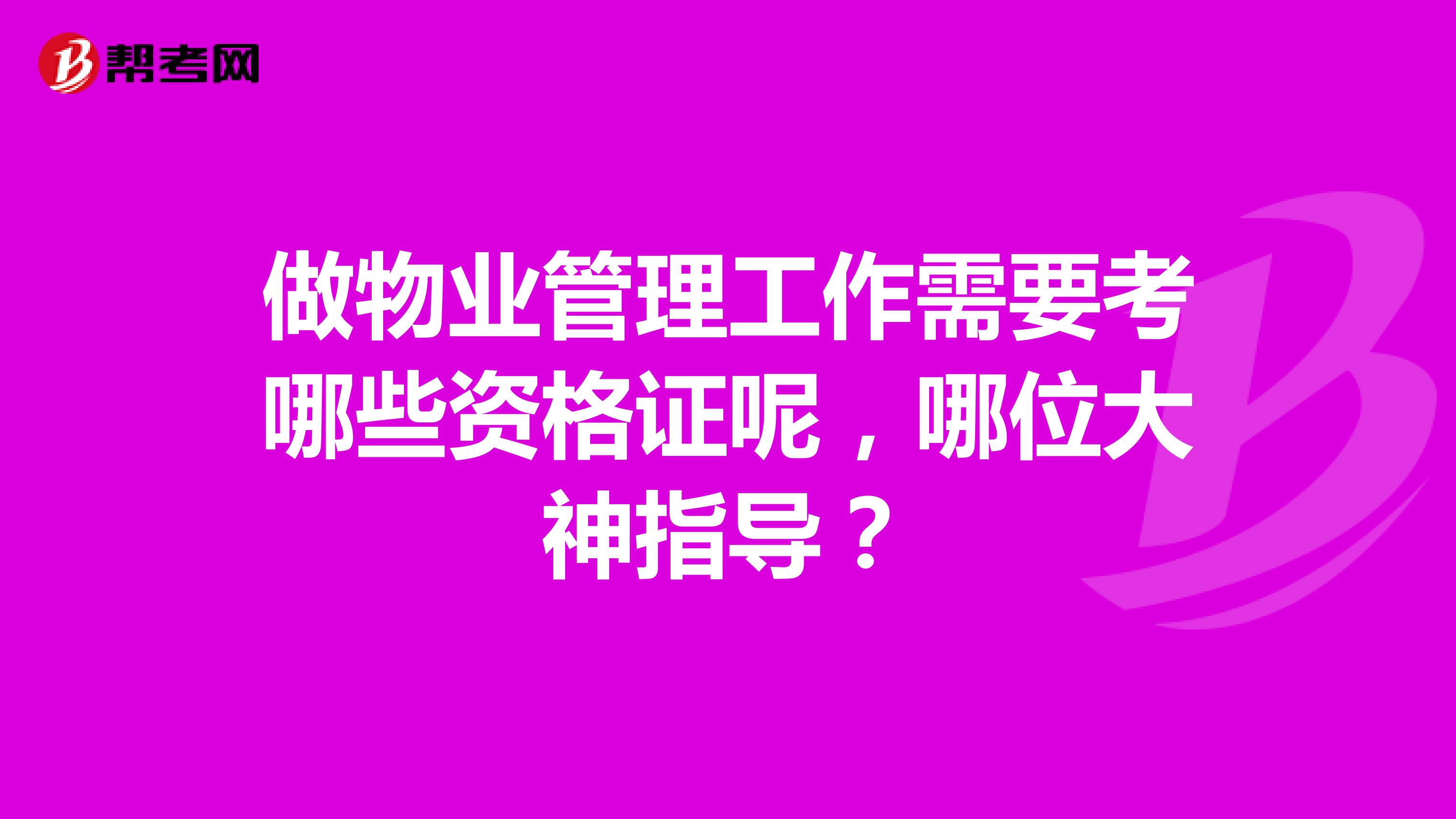 做物业管理工作需要考哪些资格证呢，哪位大神指导？