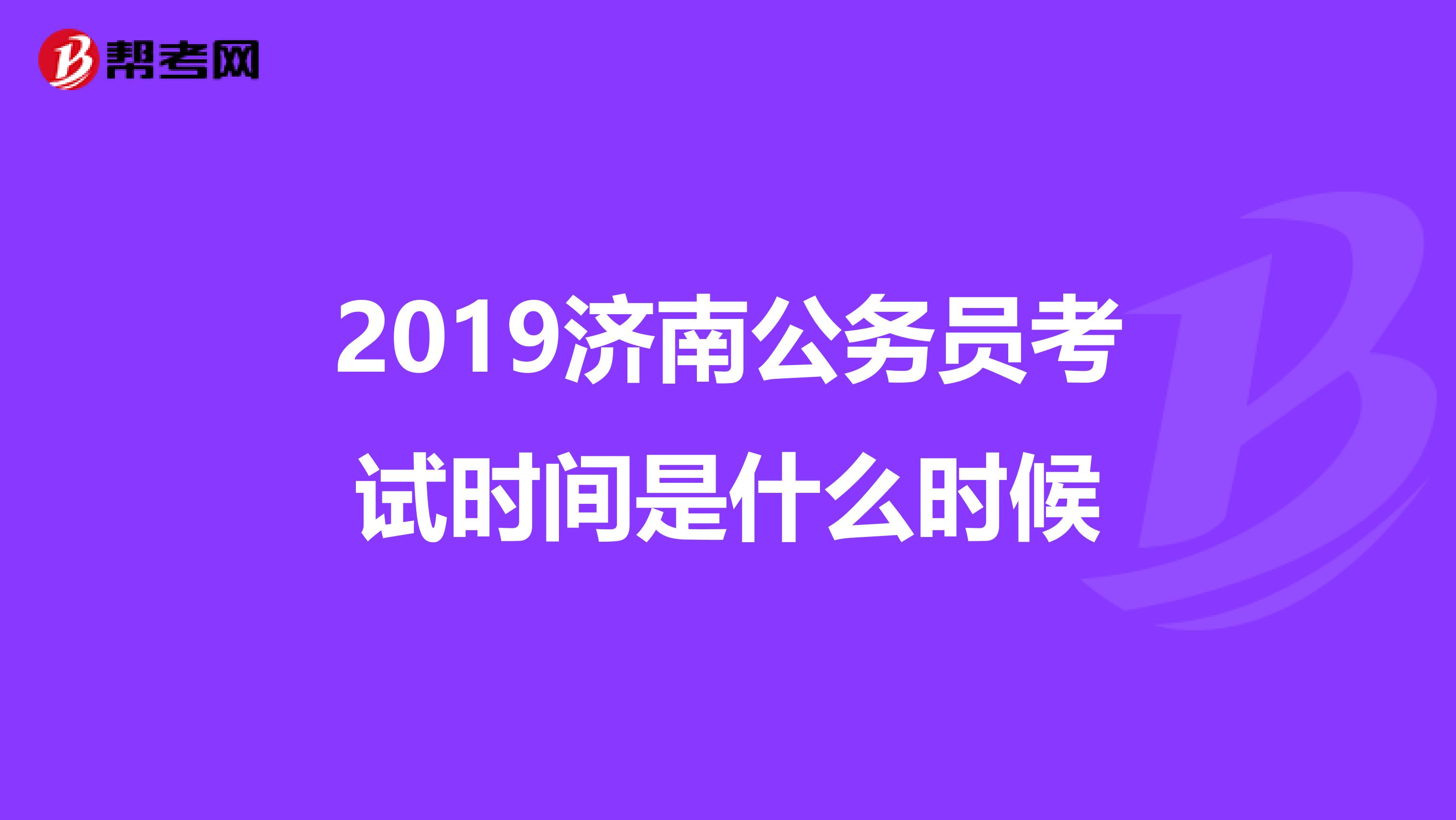 2019济南公务员考试时间是什么时候