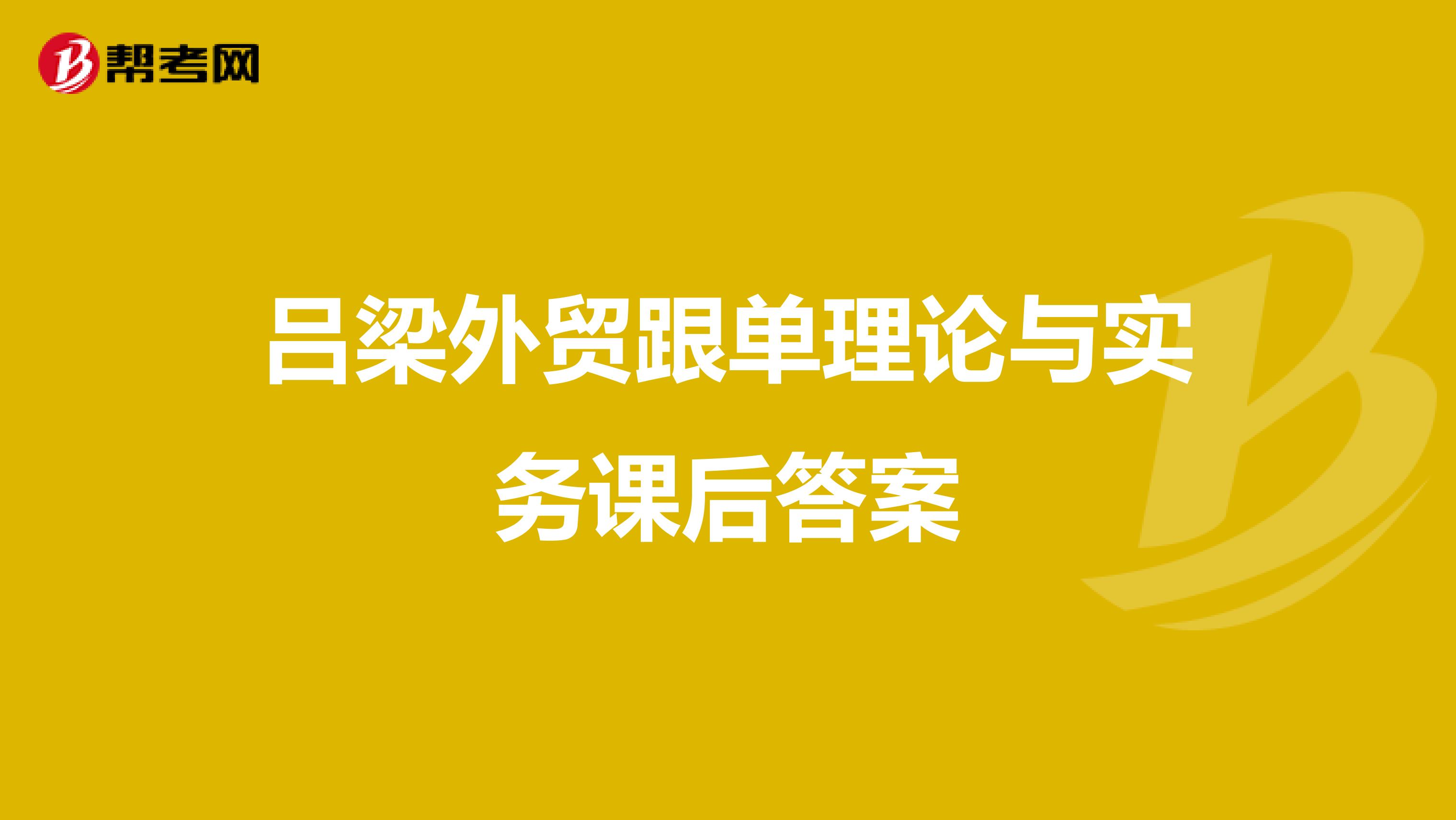 吕梁外贸跟单理论与实务课后答案