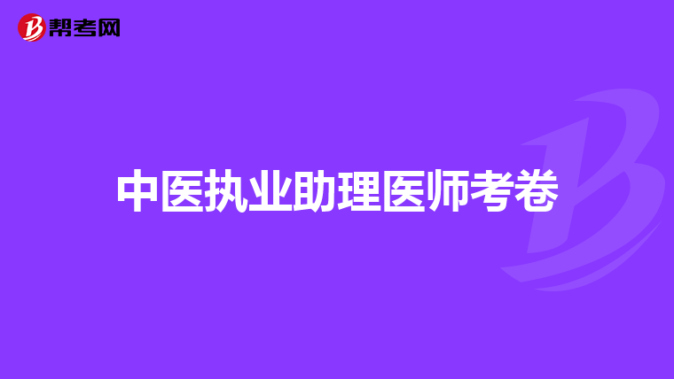中医执业助理医师考卷