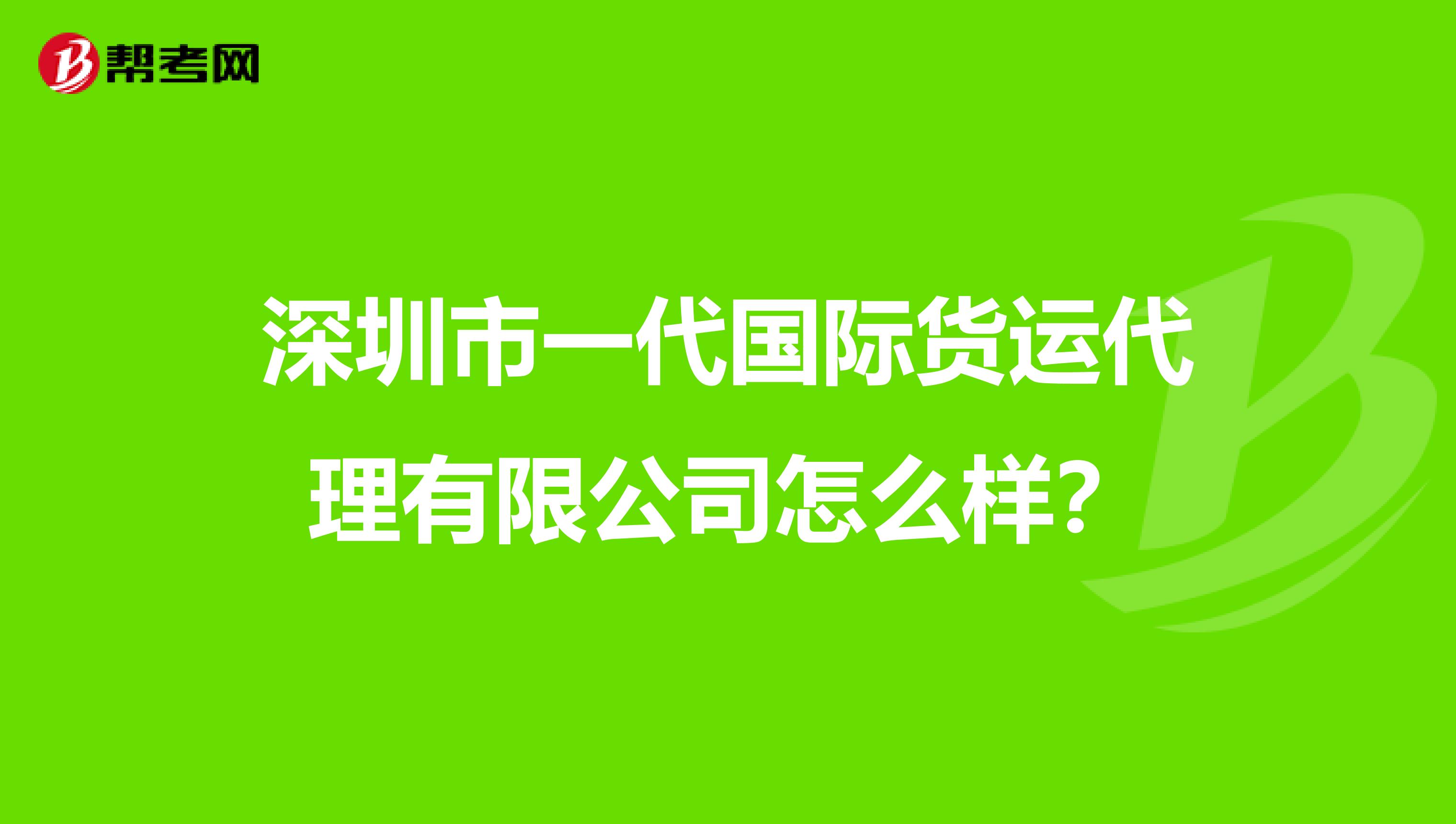 深圳市一代国际货运代理有限公司怎么样？