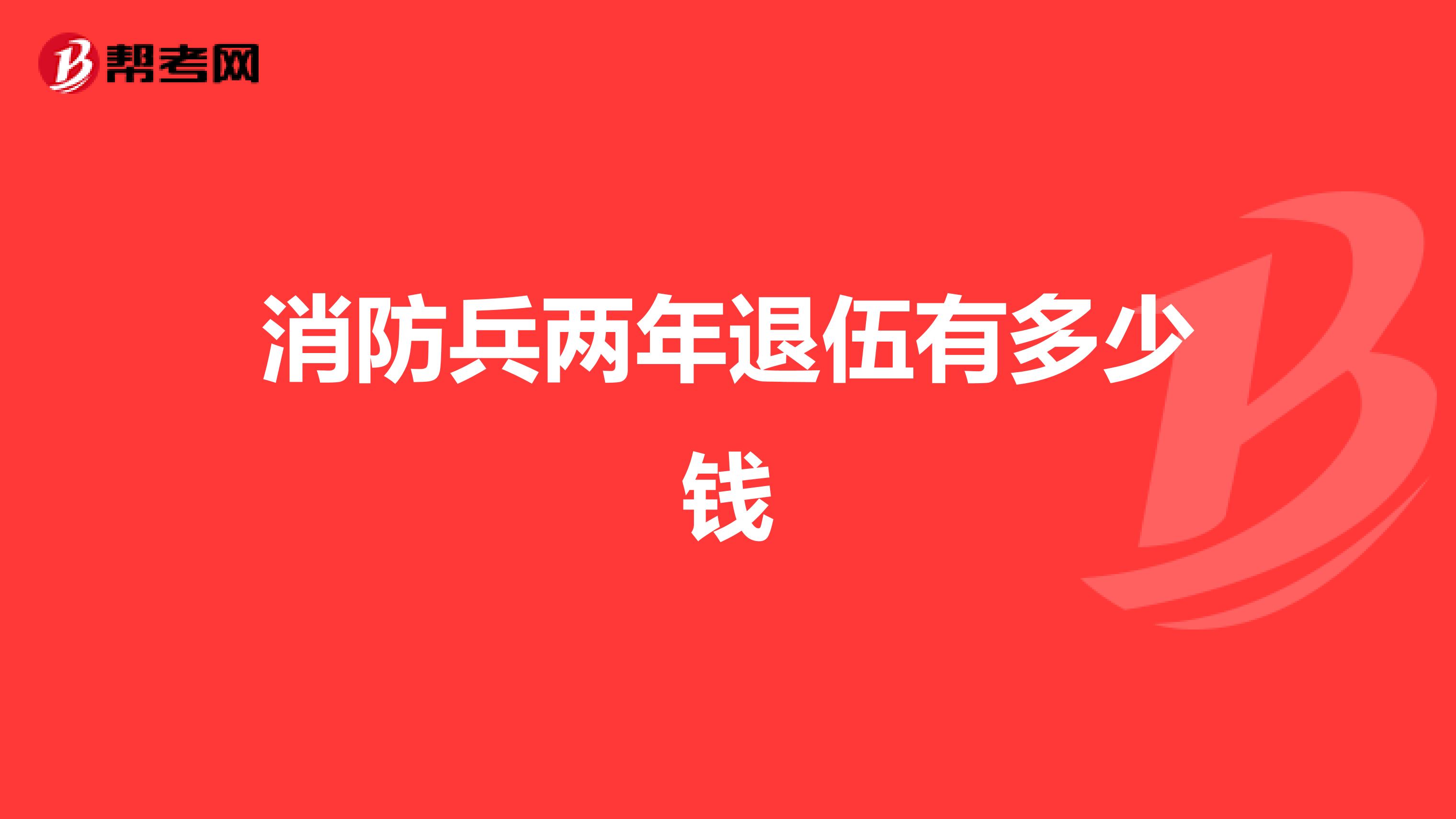 消防兵两年退伍有多少钱