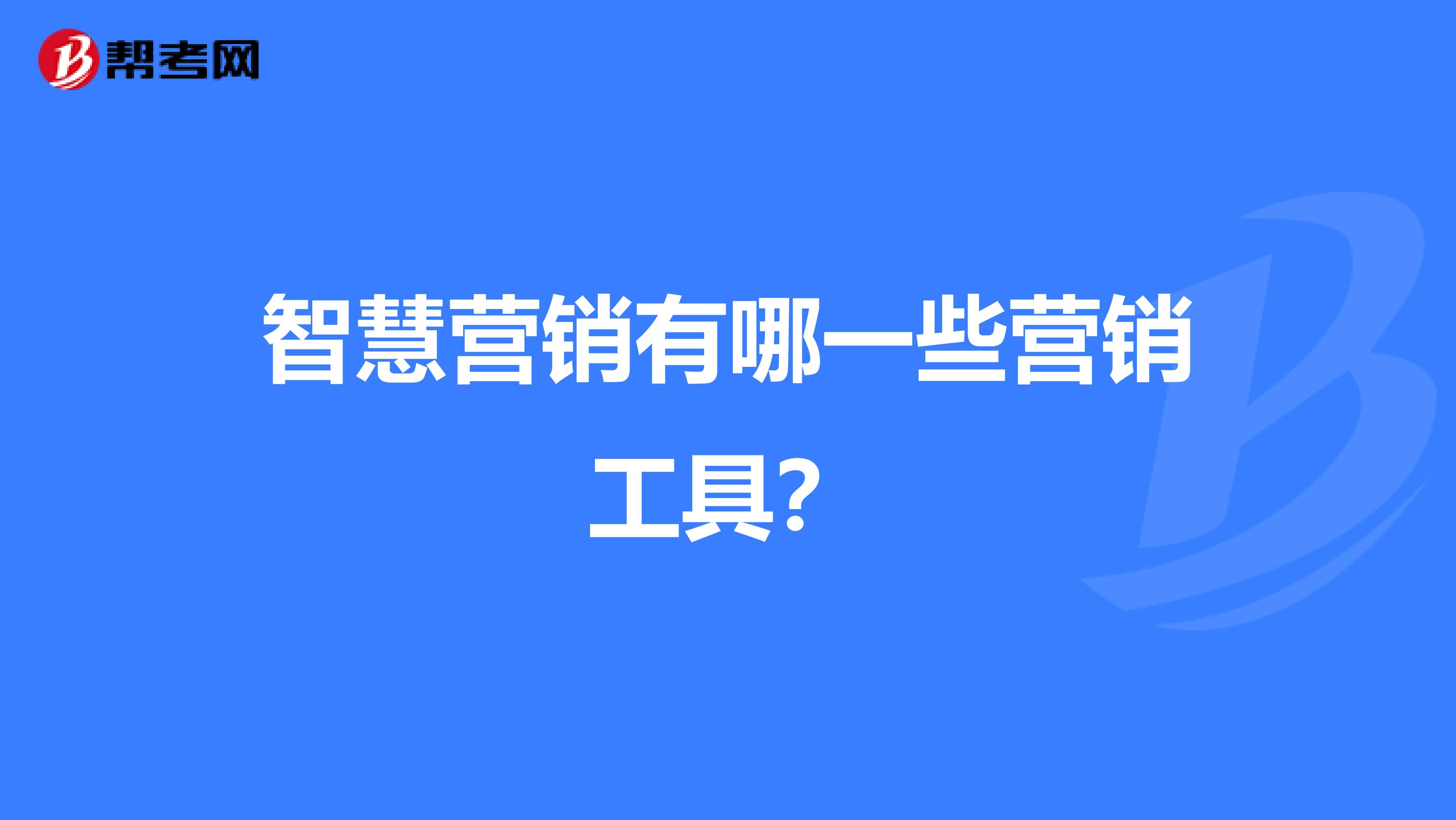 智慧营销有哪一些营销工具？