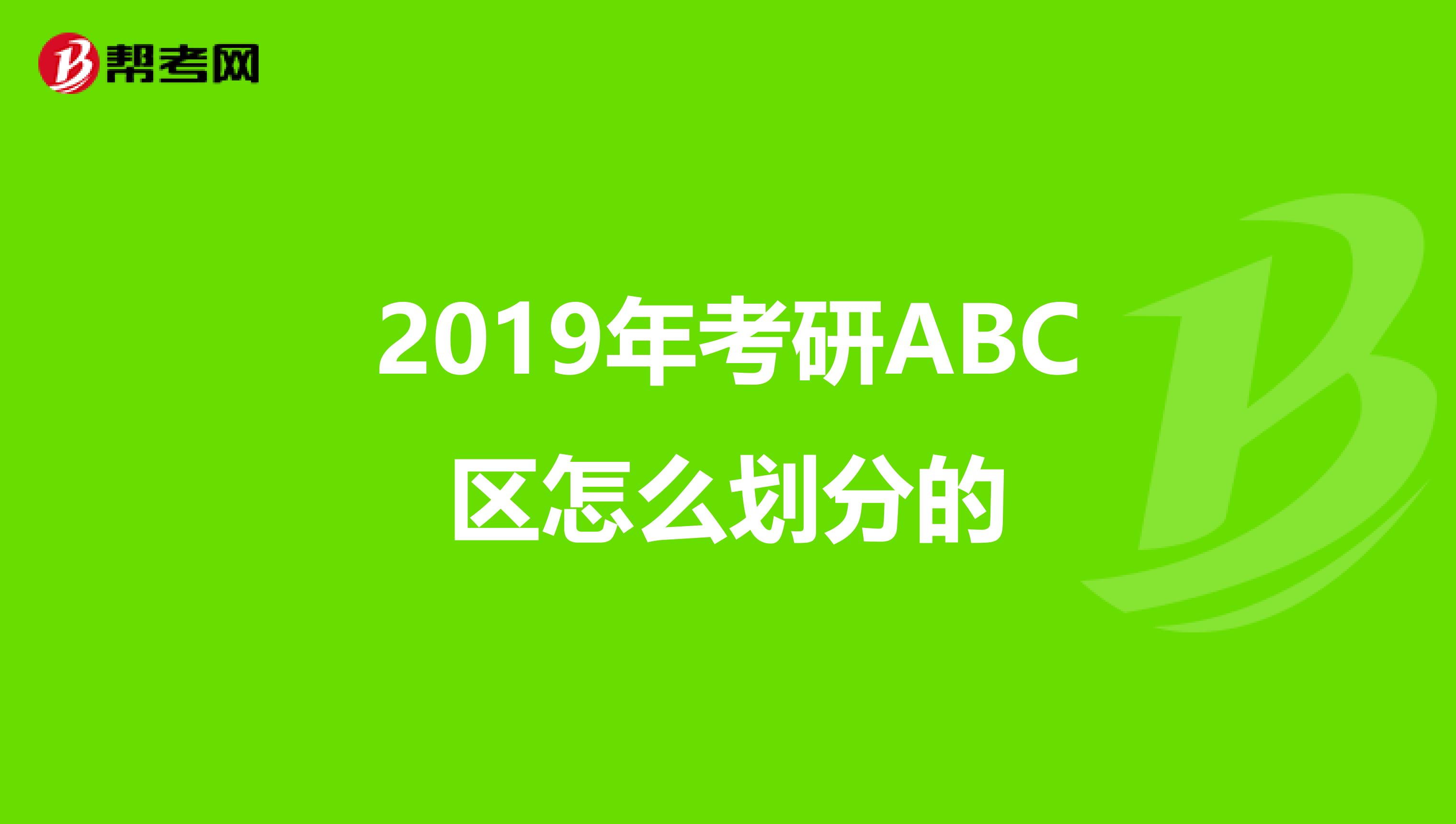 2019年考研ABC区怎么划分的