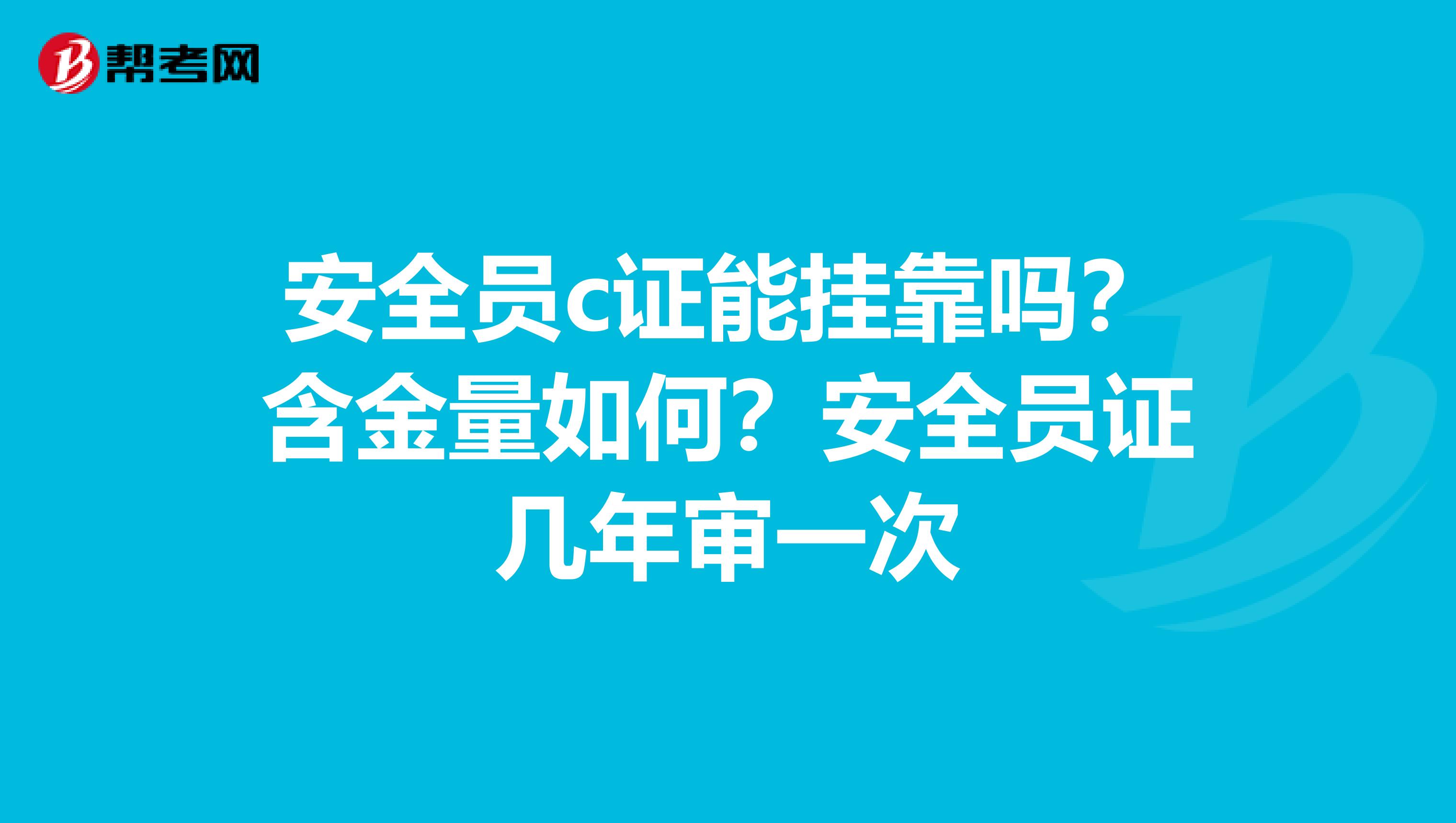 安全员c证能兼职吗？含金量如何？安全员证几年审一次