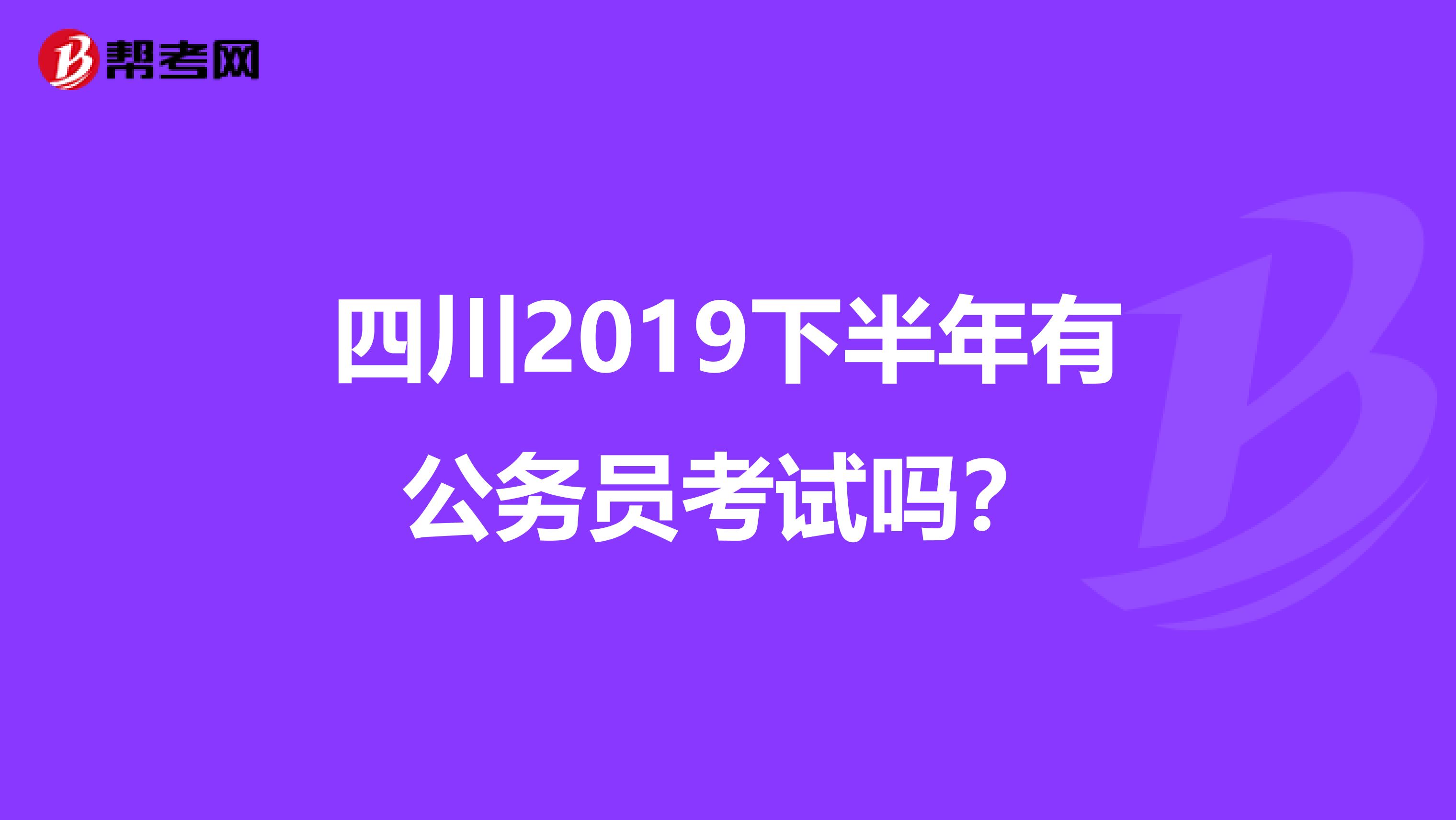 四川2019下半年有公务员考试吗?