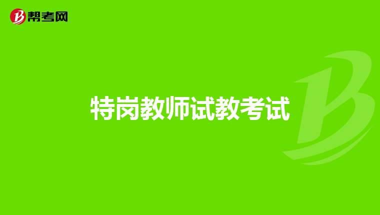 特岗教师试教考试