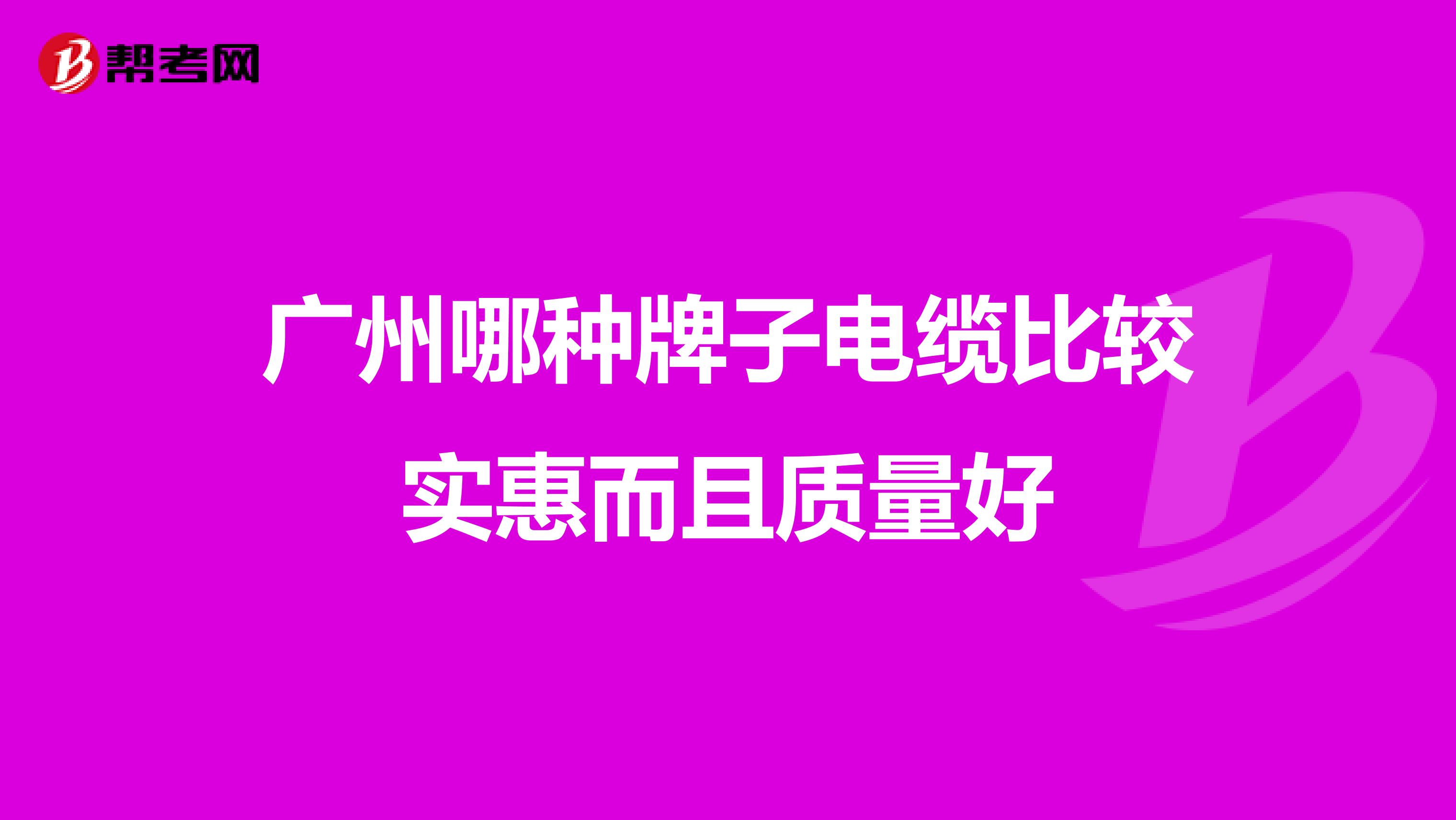 广州哪种牌子电缆比较实惠而且质量好