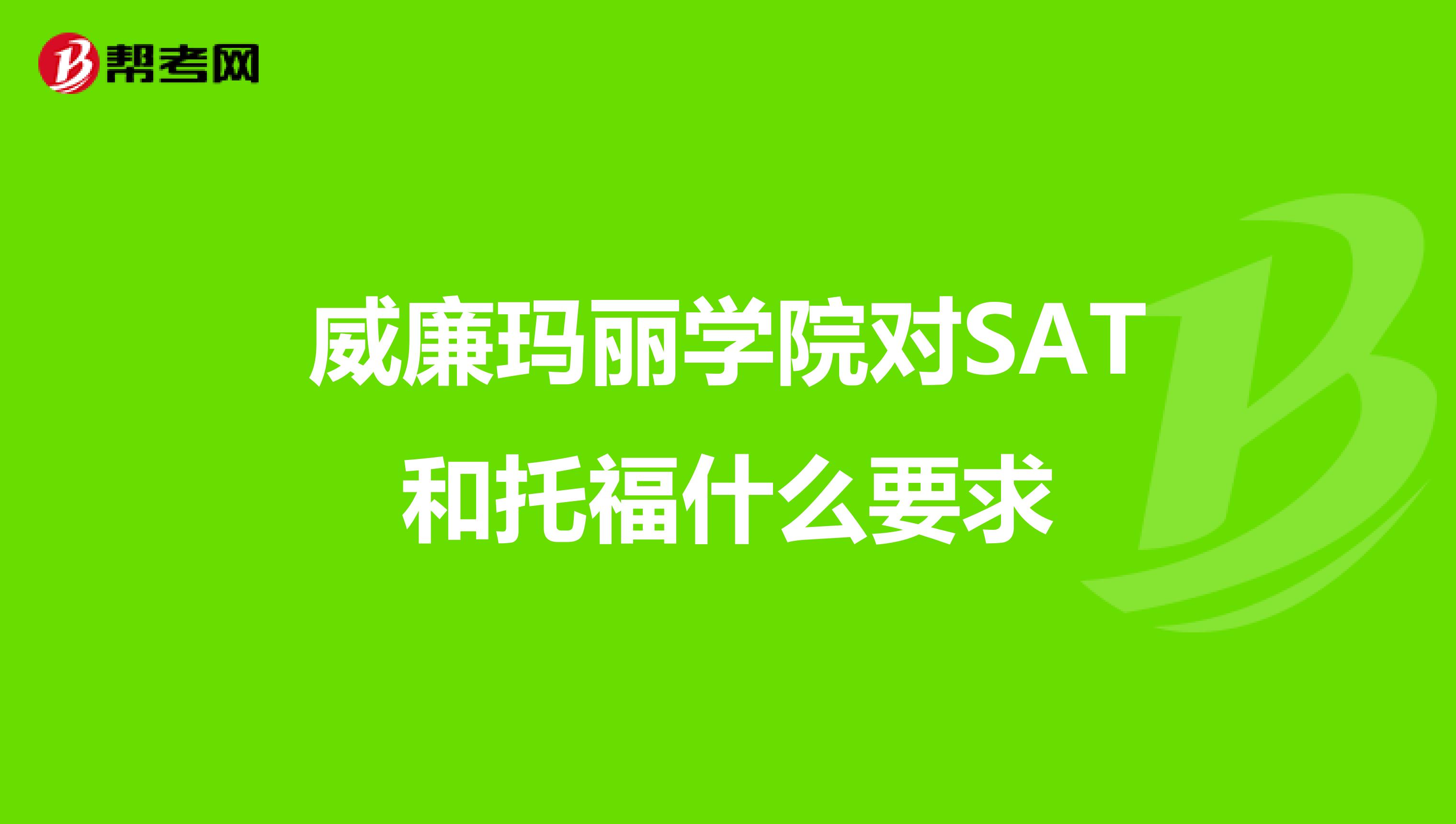威廉玛丽学院对SAT和托福什么要求