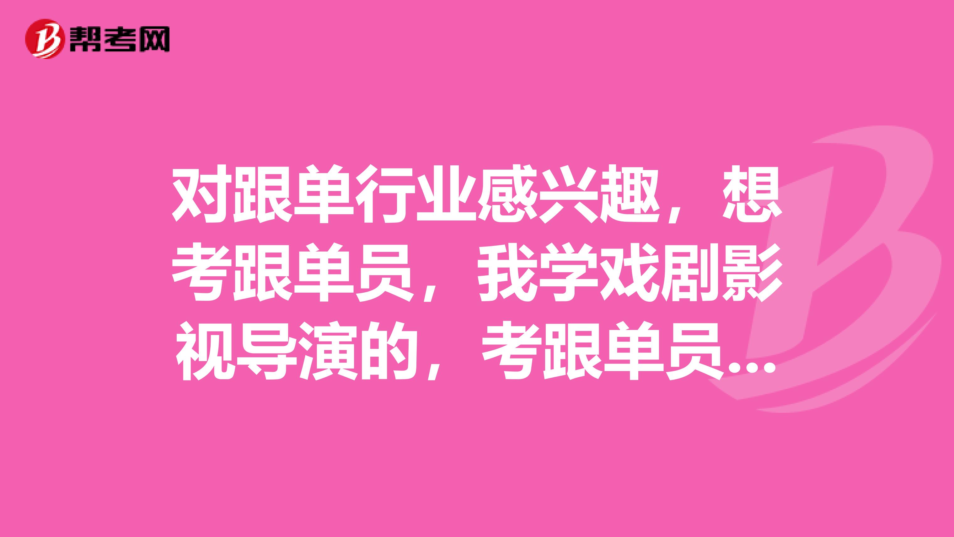 对跟单行业感兴趣,想考跟单员,我学戏剧影视导演的,考跟单员有啥要求?
