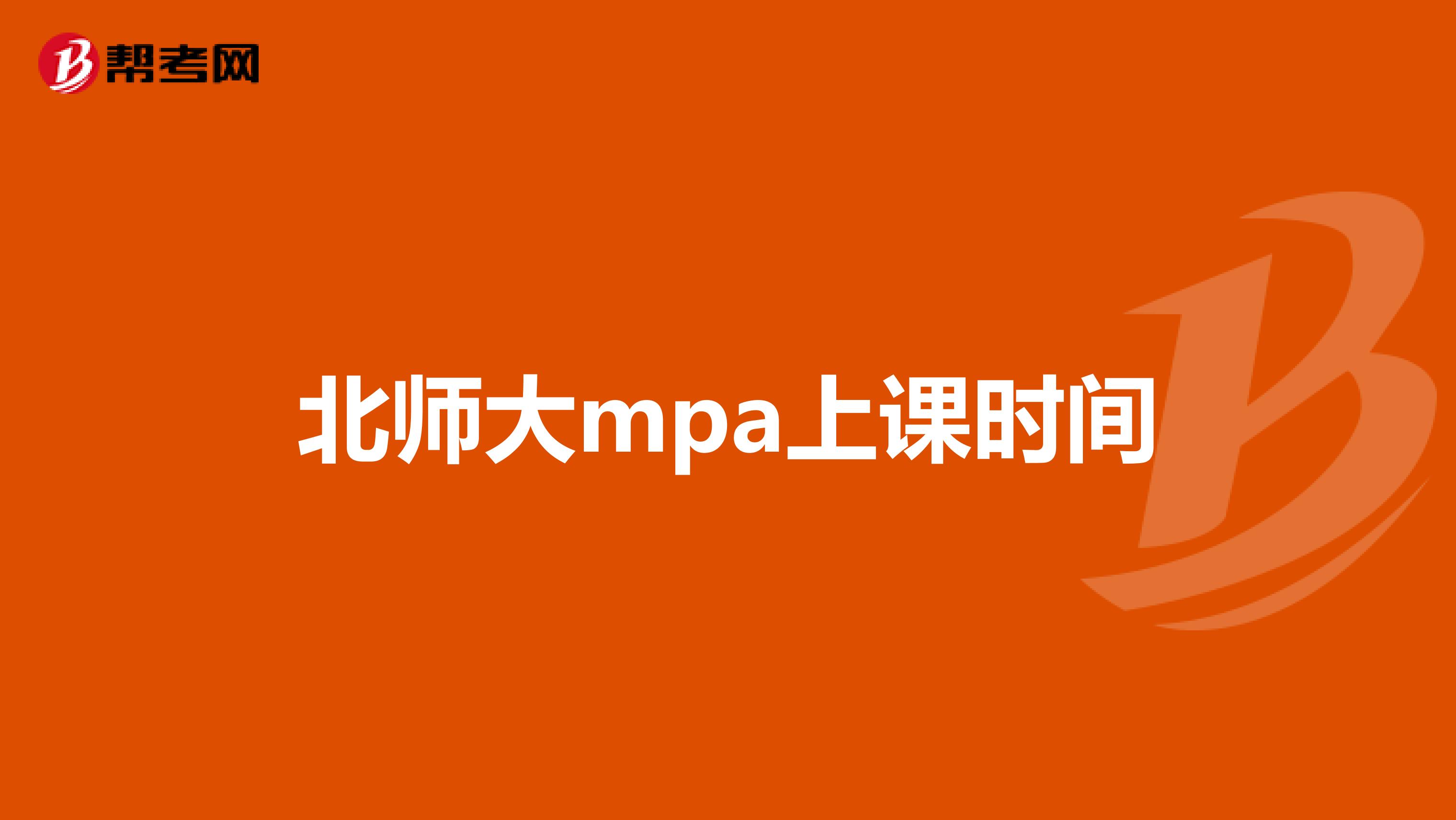北师大mpa上课时间