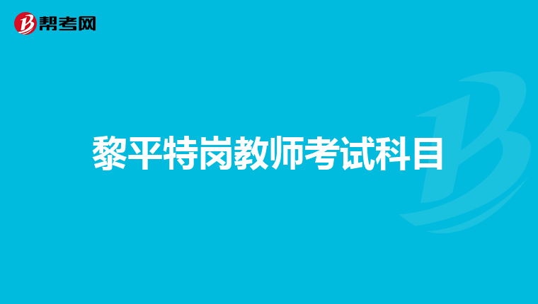 黎平特岗教师考试科目