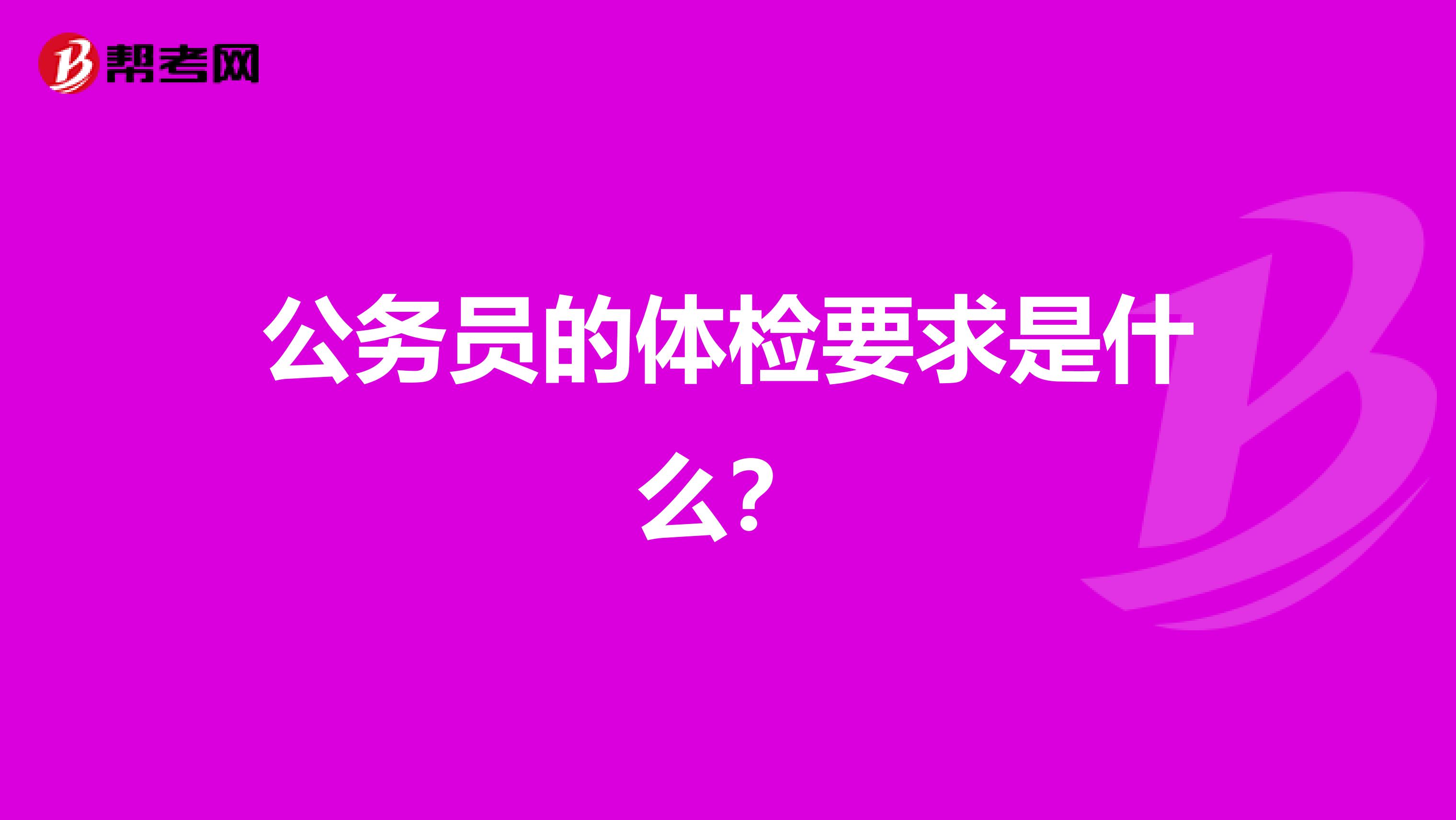 公务员的体检要求是什么？