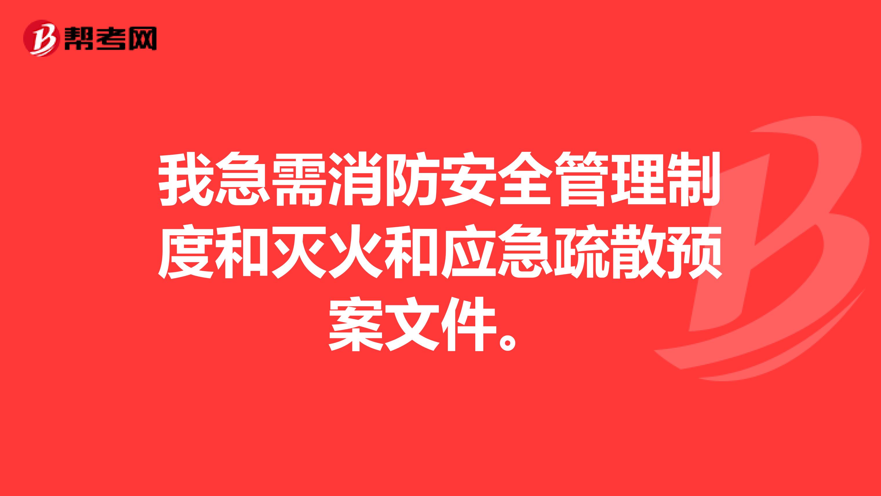 我急需消防安全管理制度和灭火和应急疏散预案文件。