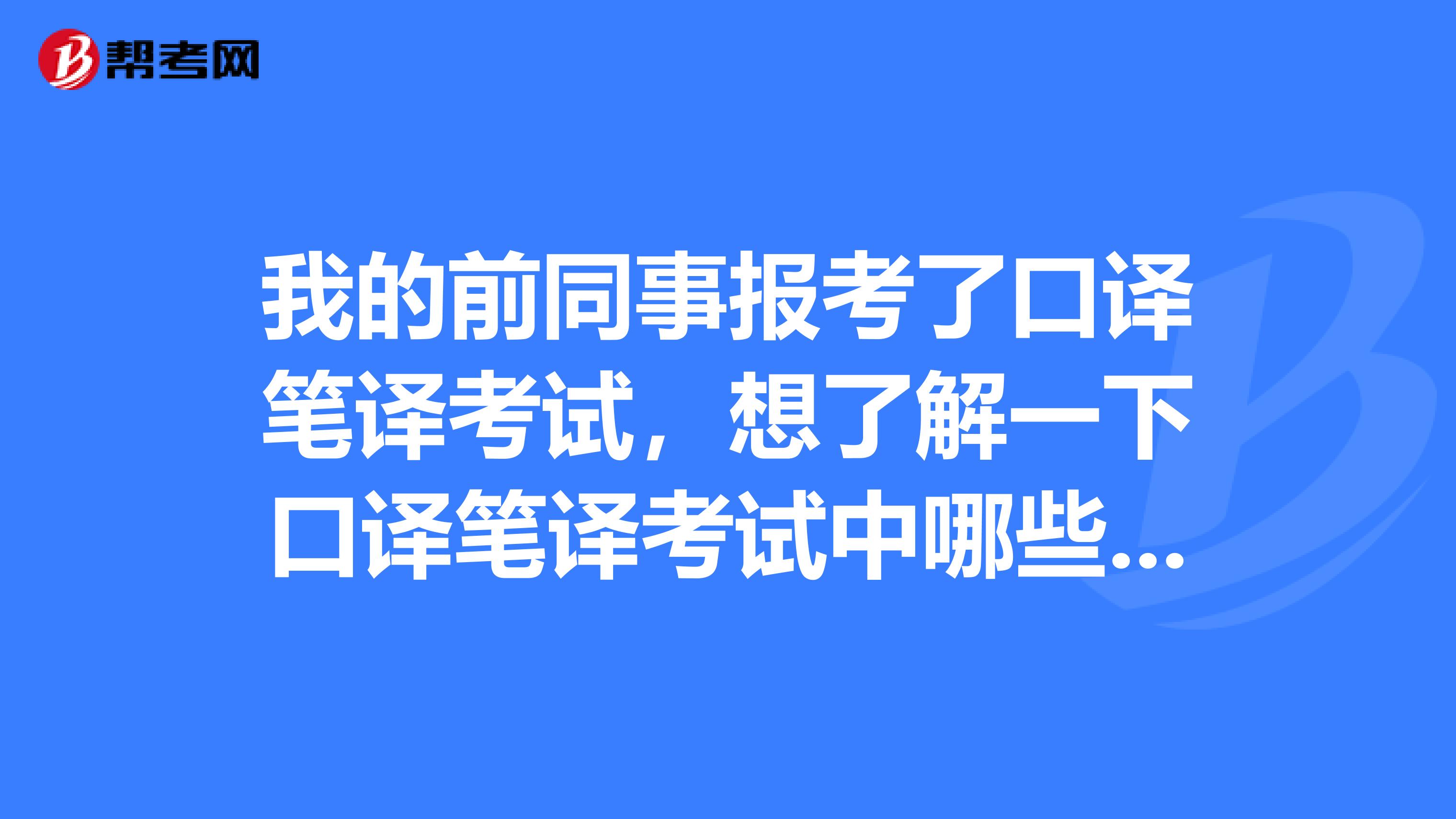 我的前同事报考了口译笔译考试，想了解一下口译笔译考试中哪些行为是违规的？