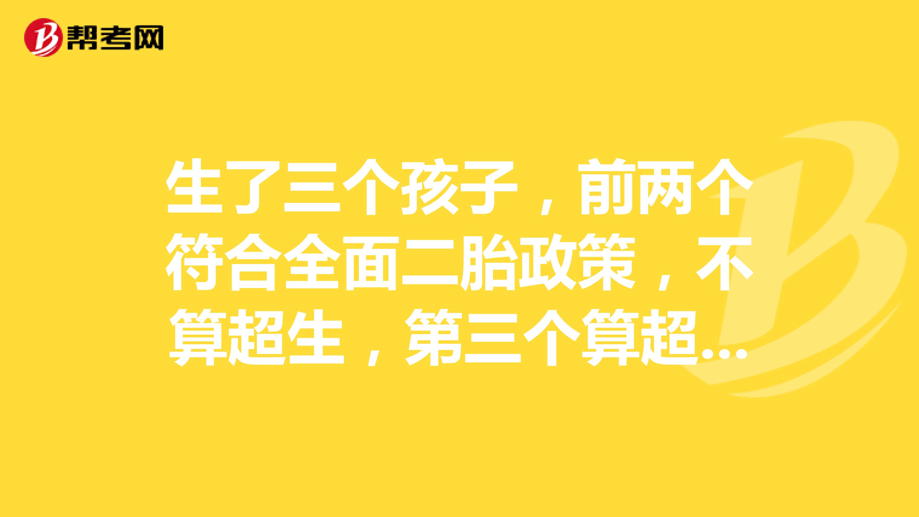 生了三个孩子，前两个符合全面二胎政策，不算超生，第三个算超生，这种情况可以报考公务员吗？政审能过吗？