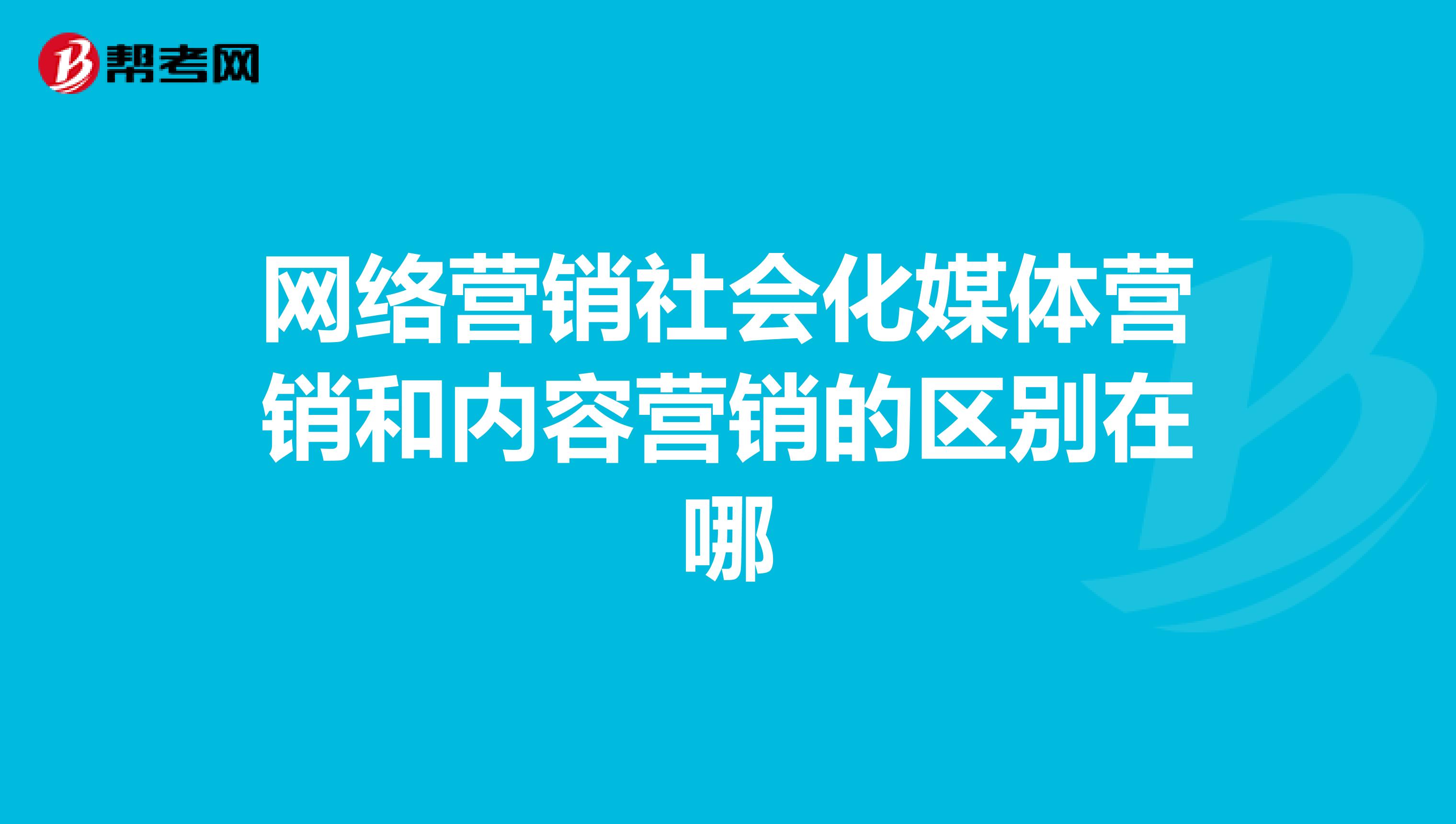 网络营销社会化媒体营销和内容营销的区别在哪