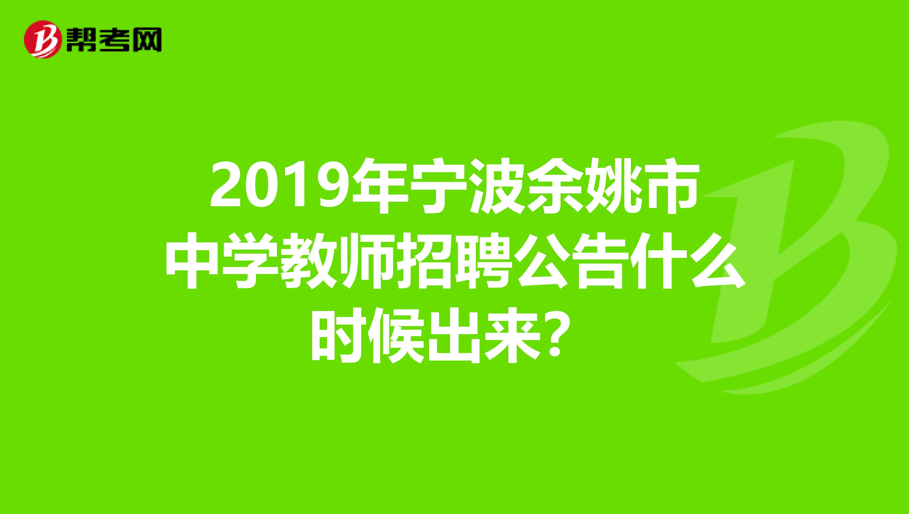 2019年宁波余姚市中学教师招聘公告什么时候出来?