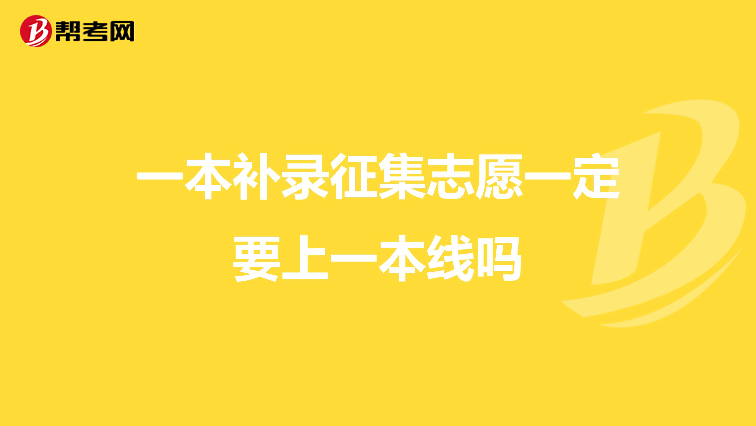 一本补录征集志愿一定要上一本线吗