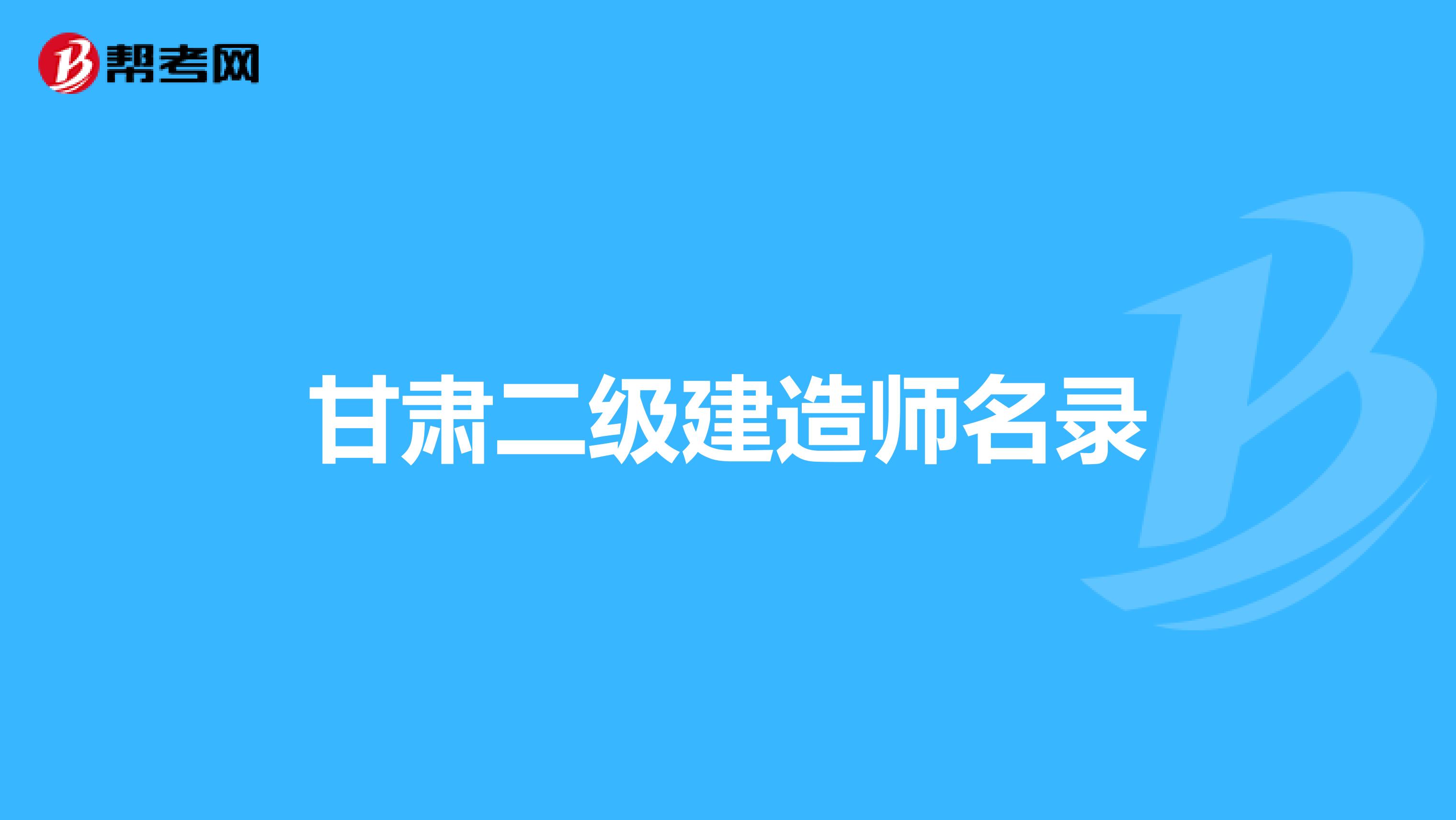 甘肅二級建造師名錄
