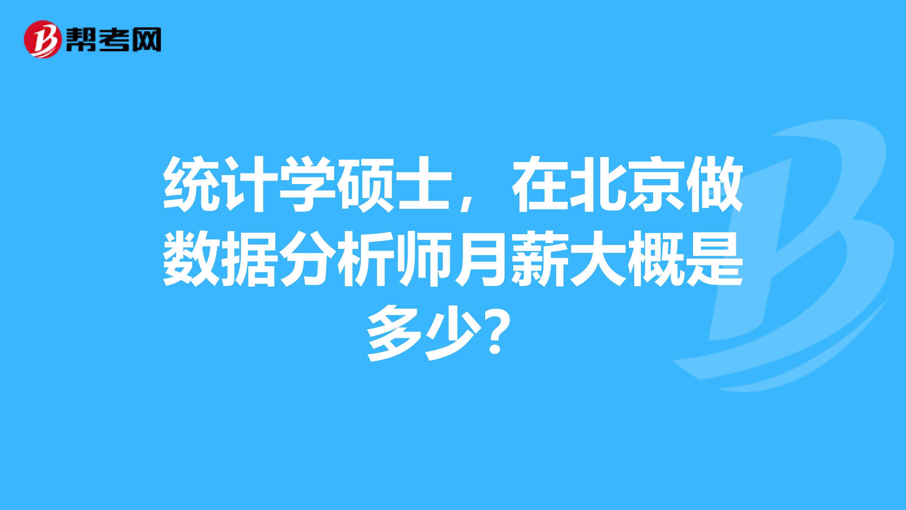统计学硕士,在北京做数据分析师月薪大概是多少?