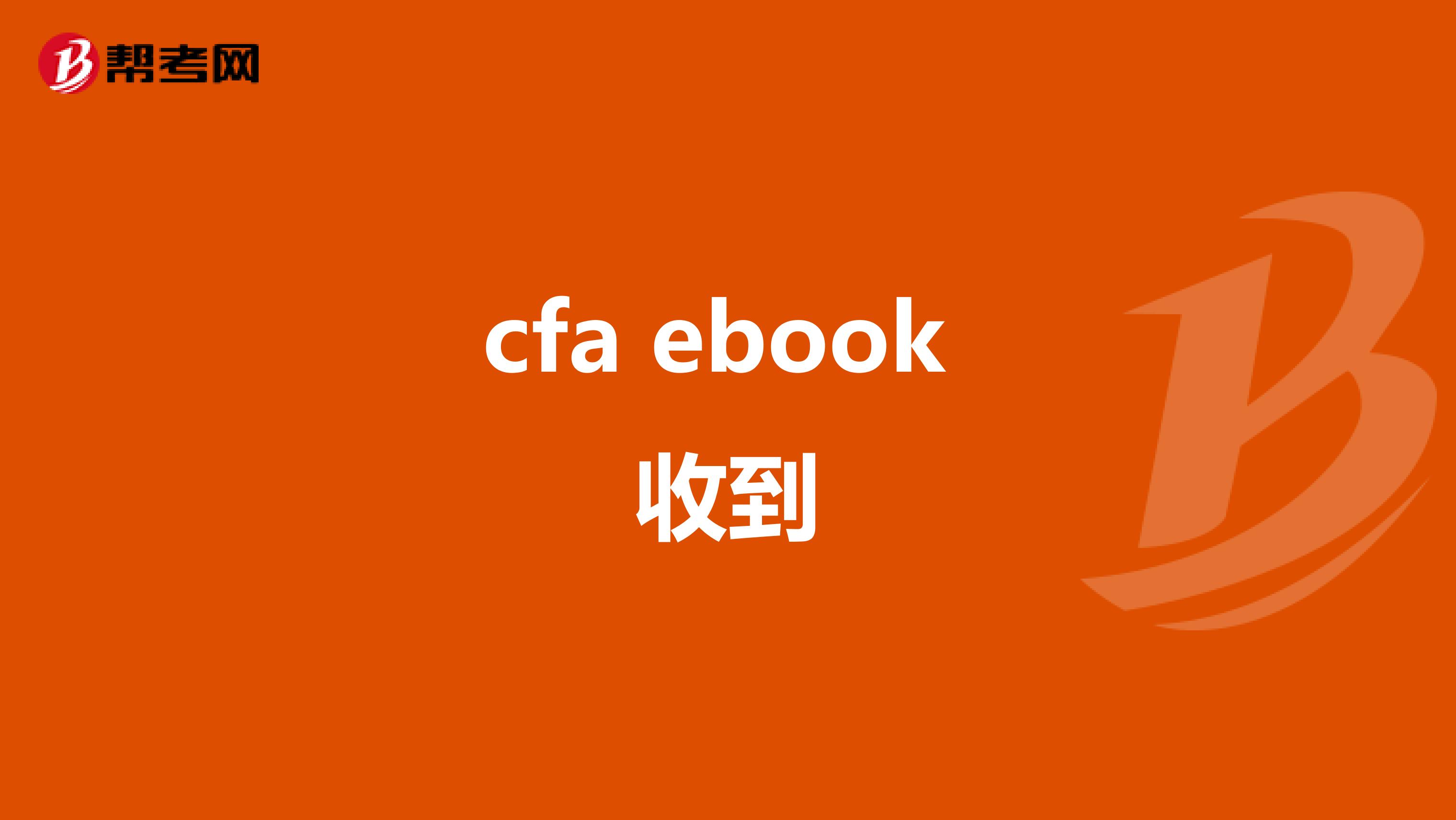 cfa ebook 收到