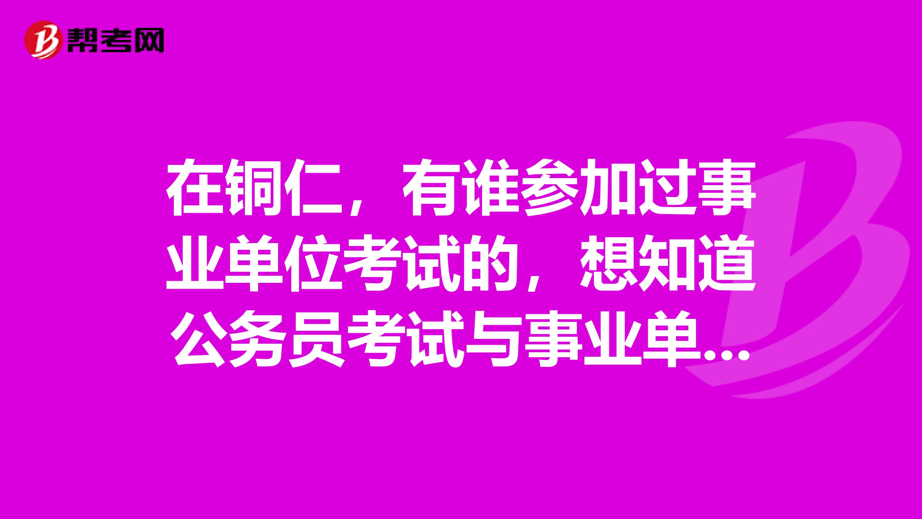 在铜仁,有谁参加过事业单位考试的,想知道公务员考试与事业单位考试的区别?