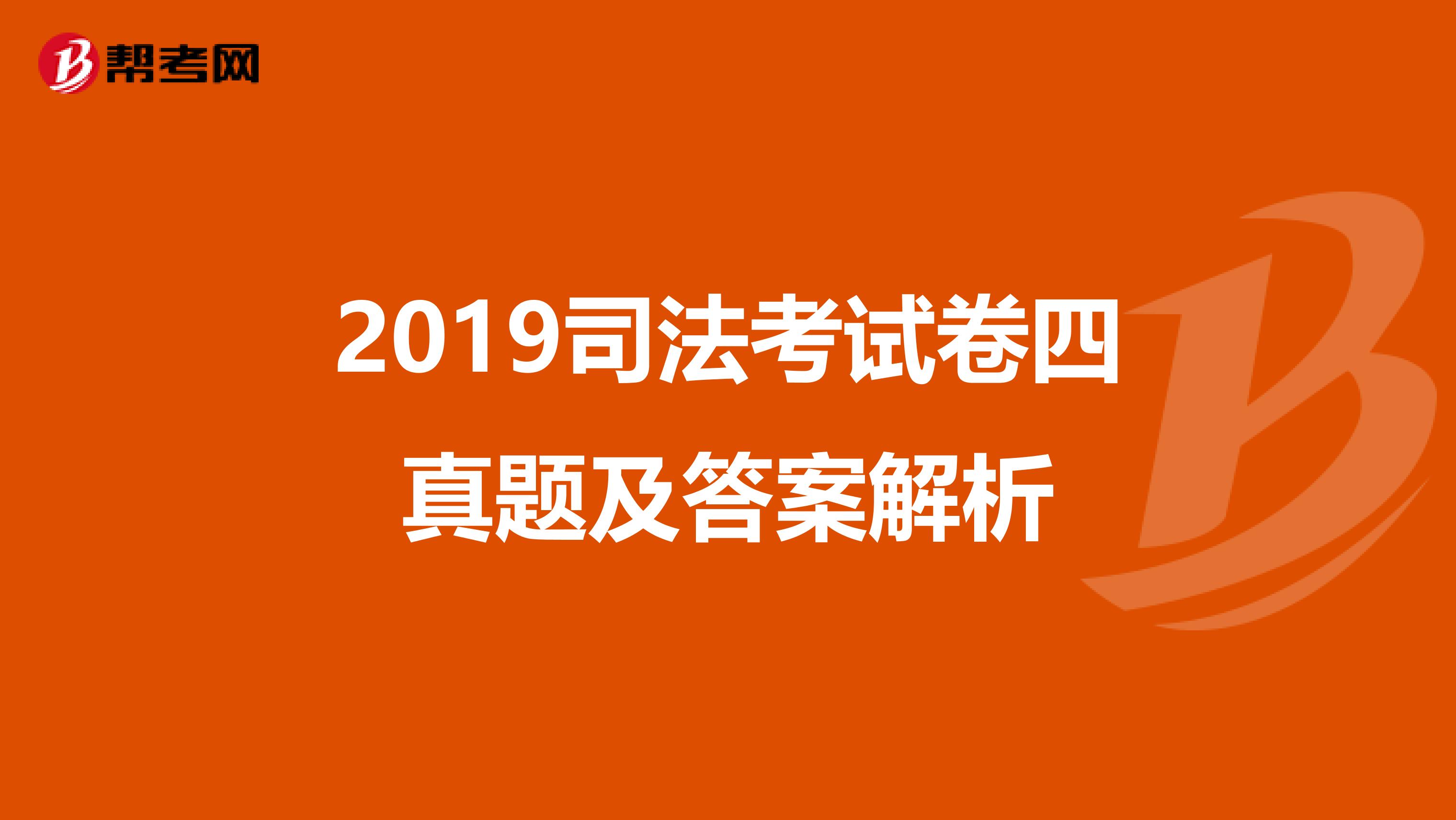 2019司法考试卷四真题及答案解析