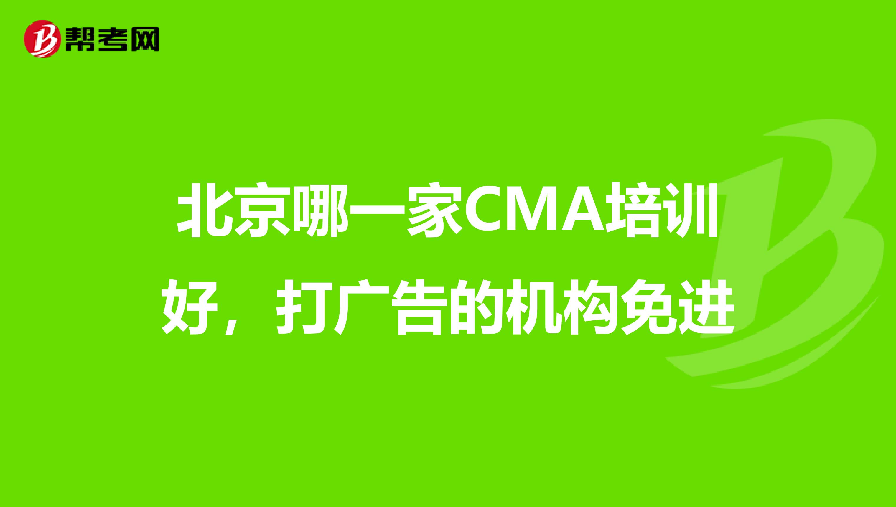 北京哪一家CMA培训好,打广告的机构免进