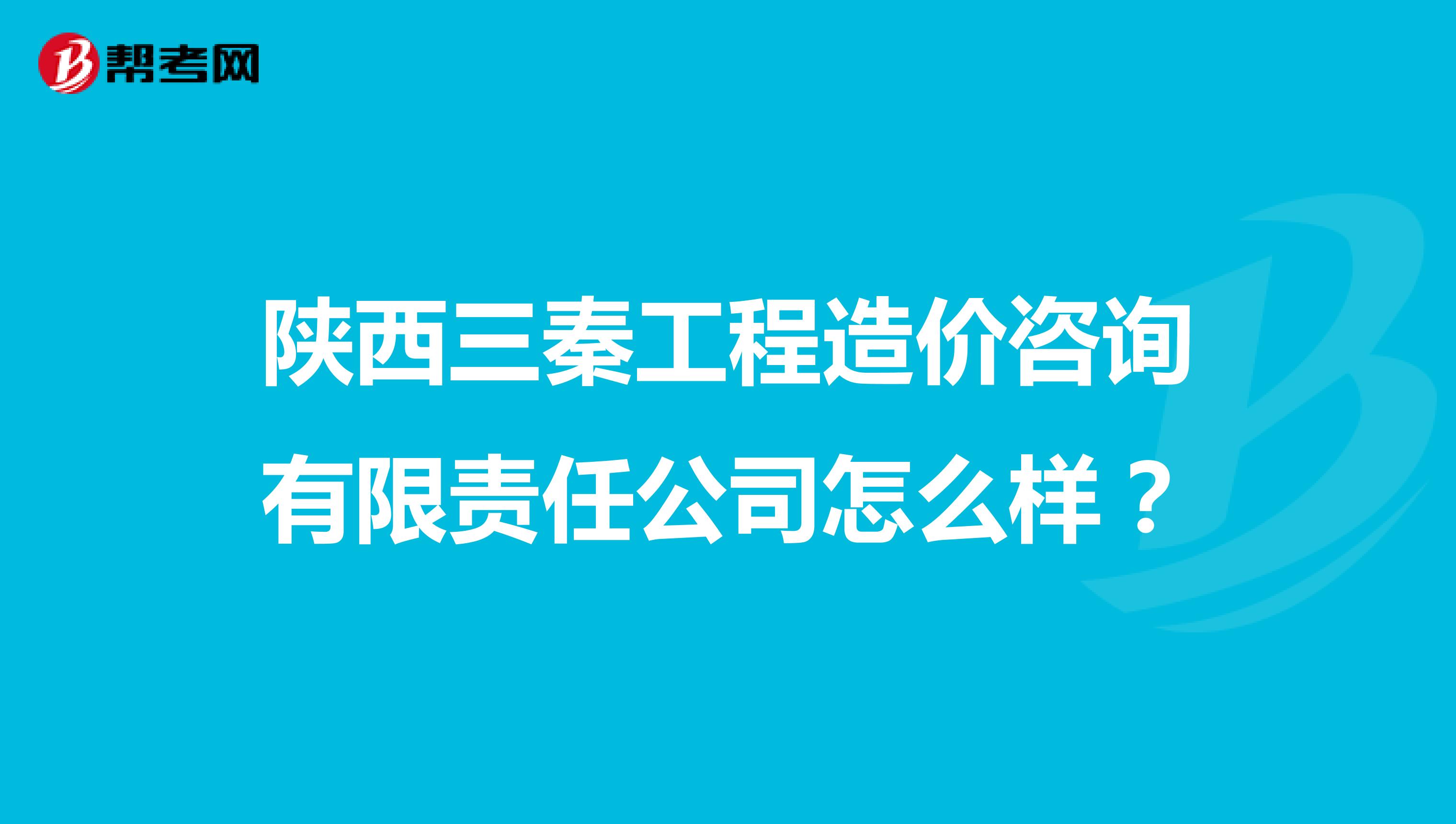 陕西三秦工程造价咨询有限责任公司怎么样?