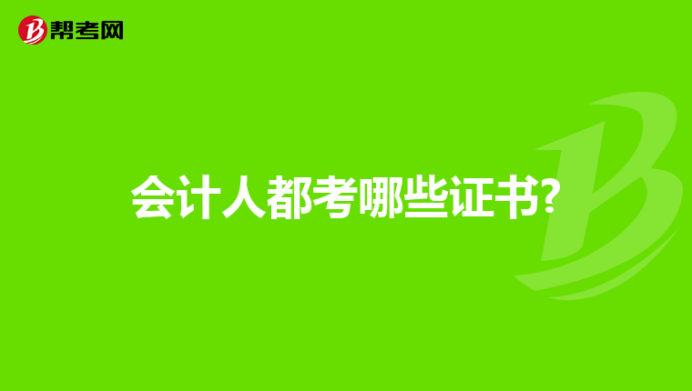 会计人都考哪些证书?