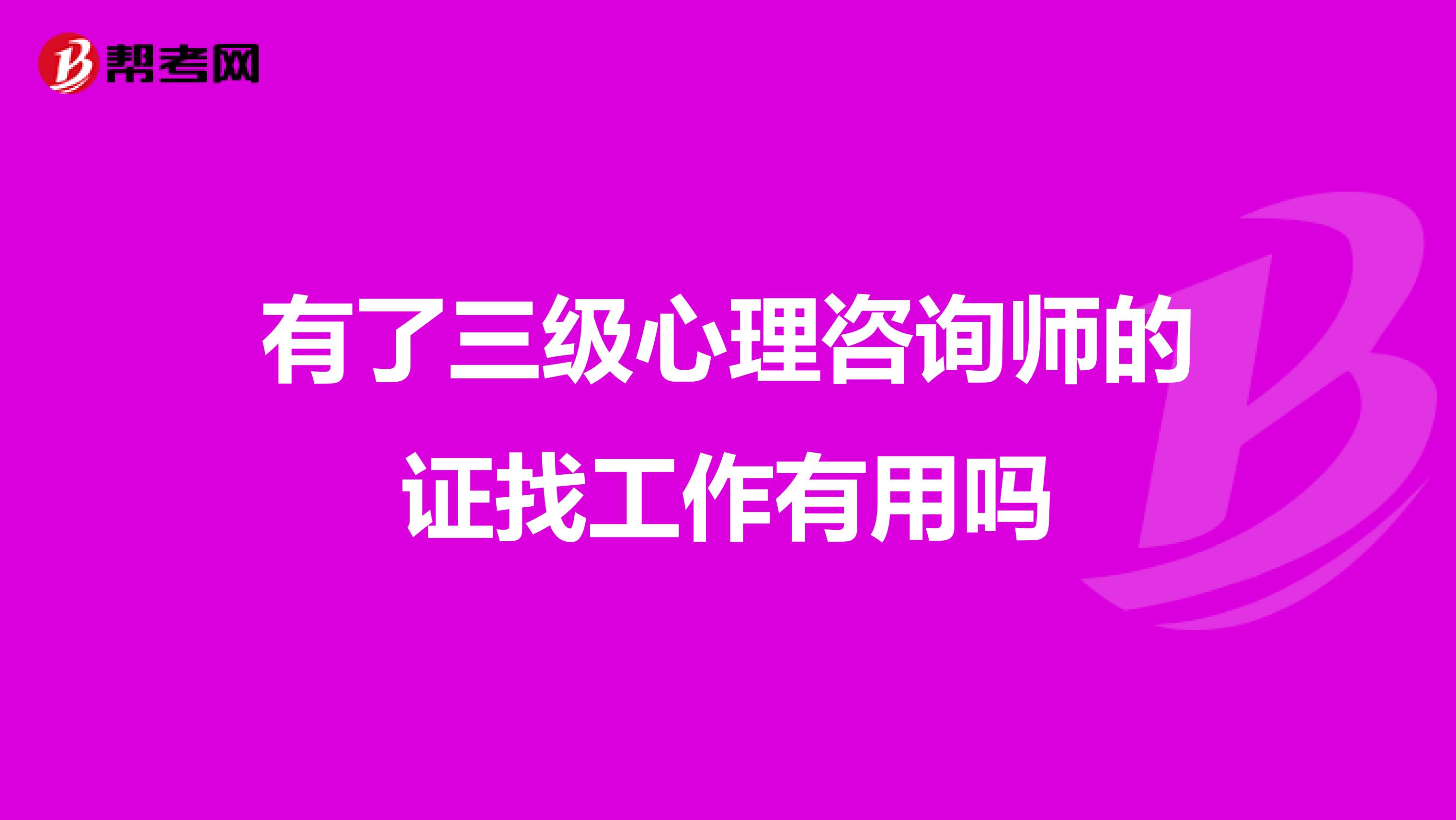 有了三级心理咨询师的证找工作有用吗