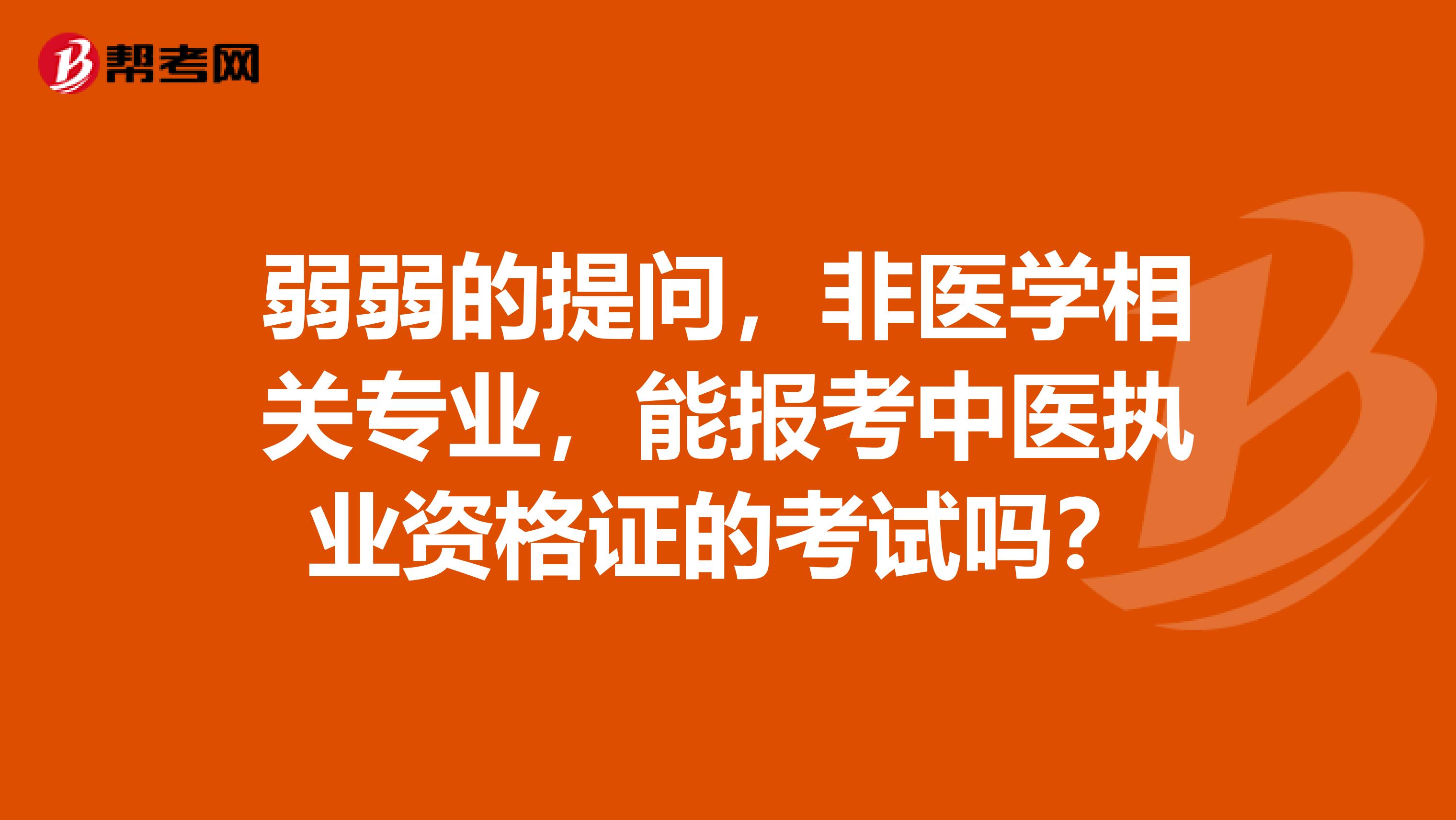 弱弱的提问，非医学相关专业，能报考中医执业资格证的考试吗？