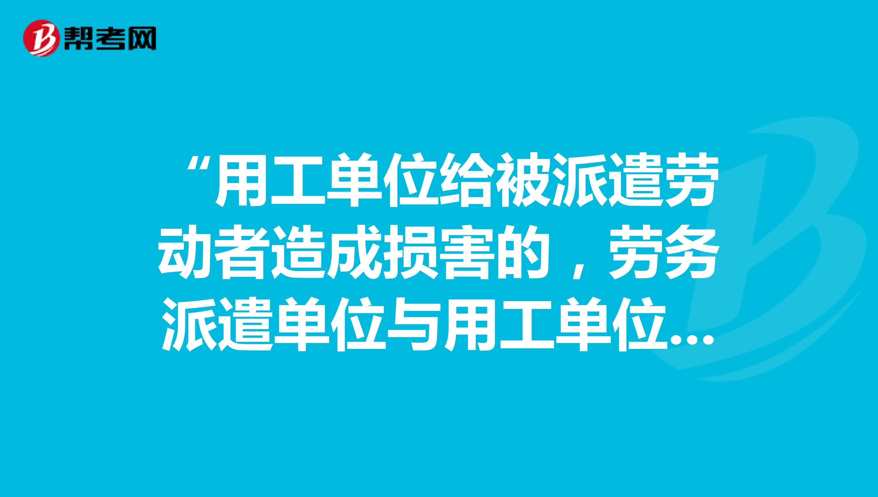 “用工单位给被派遣劳动者造成损害的,劳务派遣单位与用工单位承担连带赔偿责任。”为何网上各回答都忽略了“用工单位”这词,新规吗