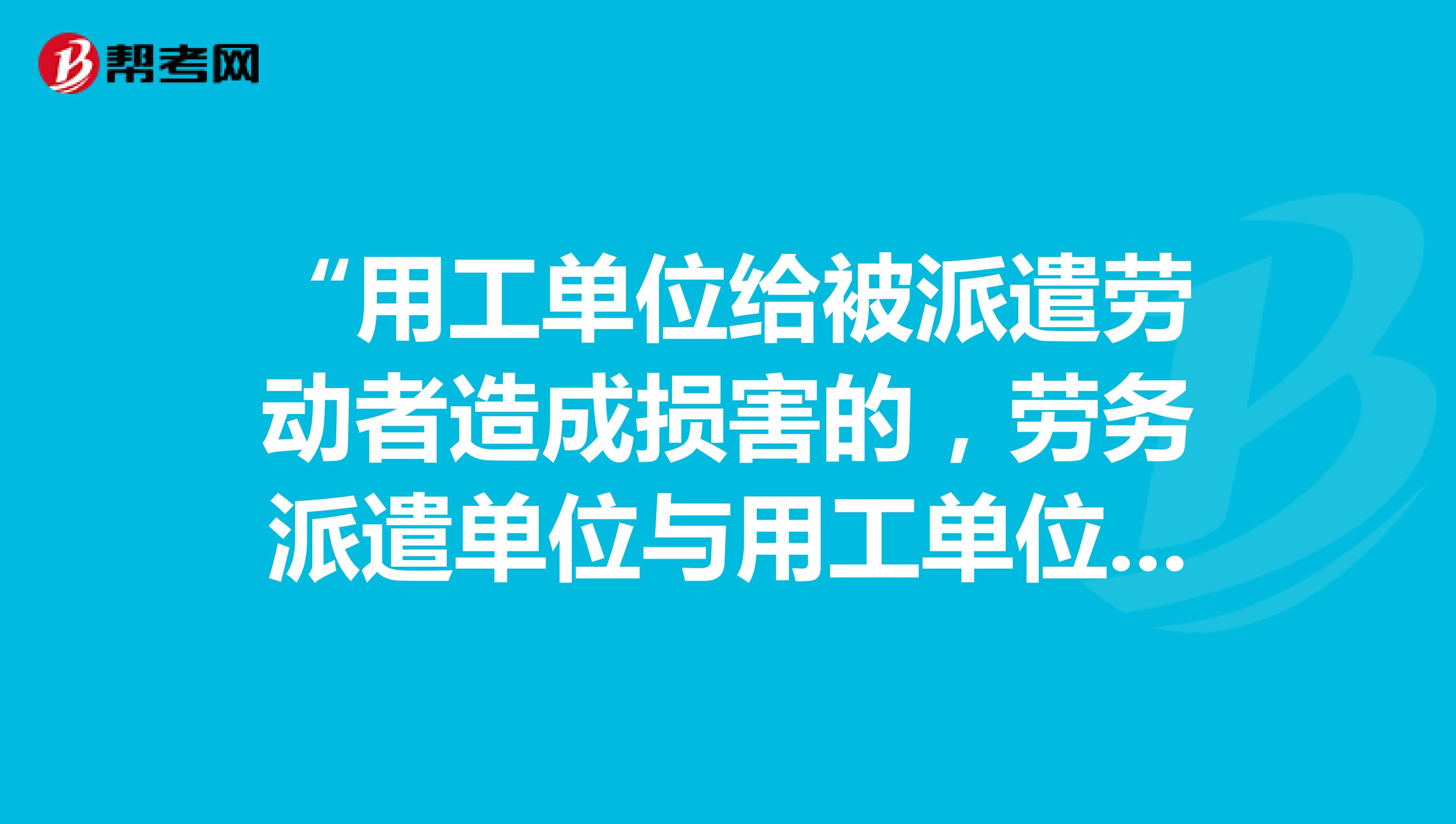 “用工单位给被派遣劳动者造成损害的，劳务派遣单位与用工单位承担连带赔偿责任。”为何网上各回答都忽略了“用工单位”这词，新规吗