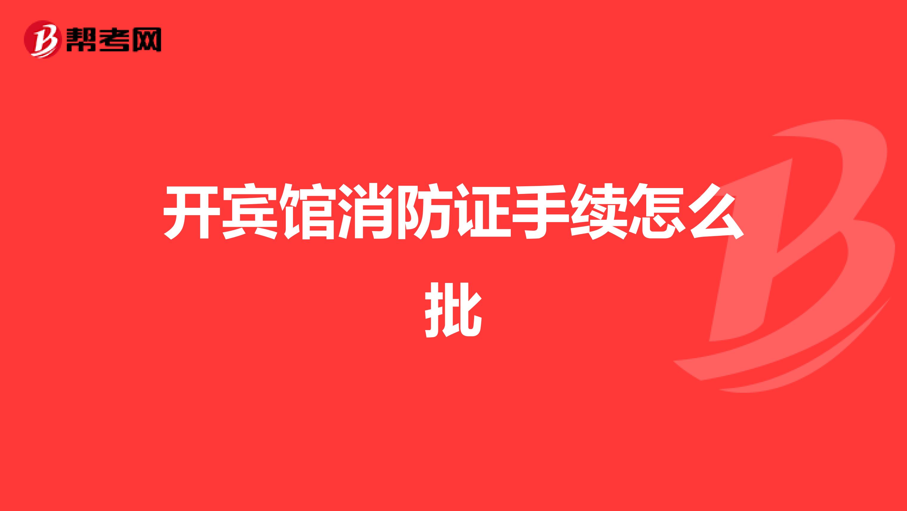 开宾馆消防证手续怎么批
