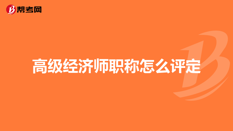 高级经济师职称怎么评定