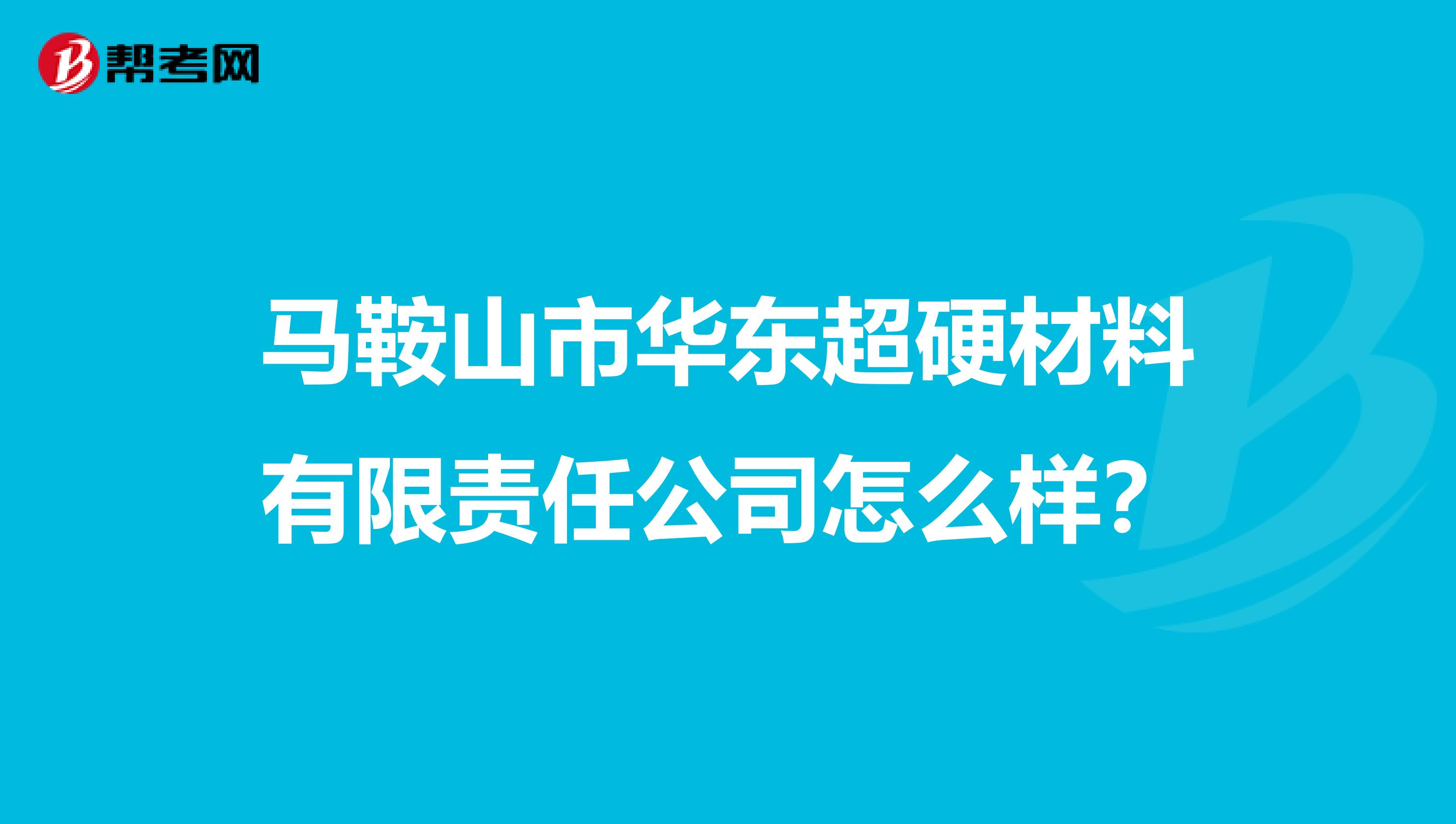 马鞍山市华东超硬材料有限责任公司怎么样？