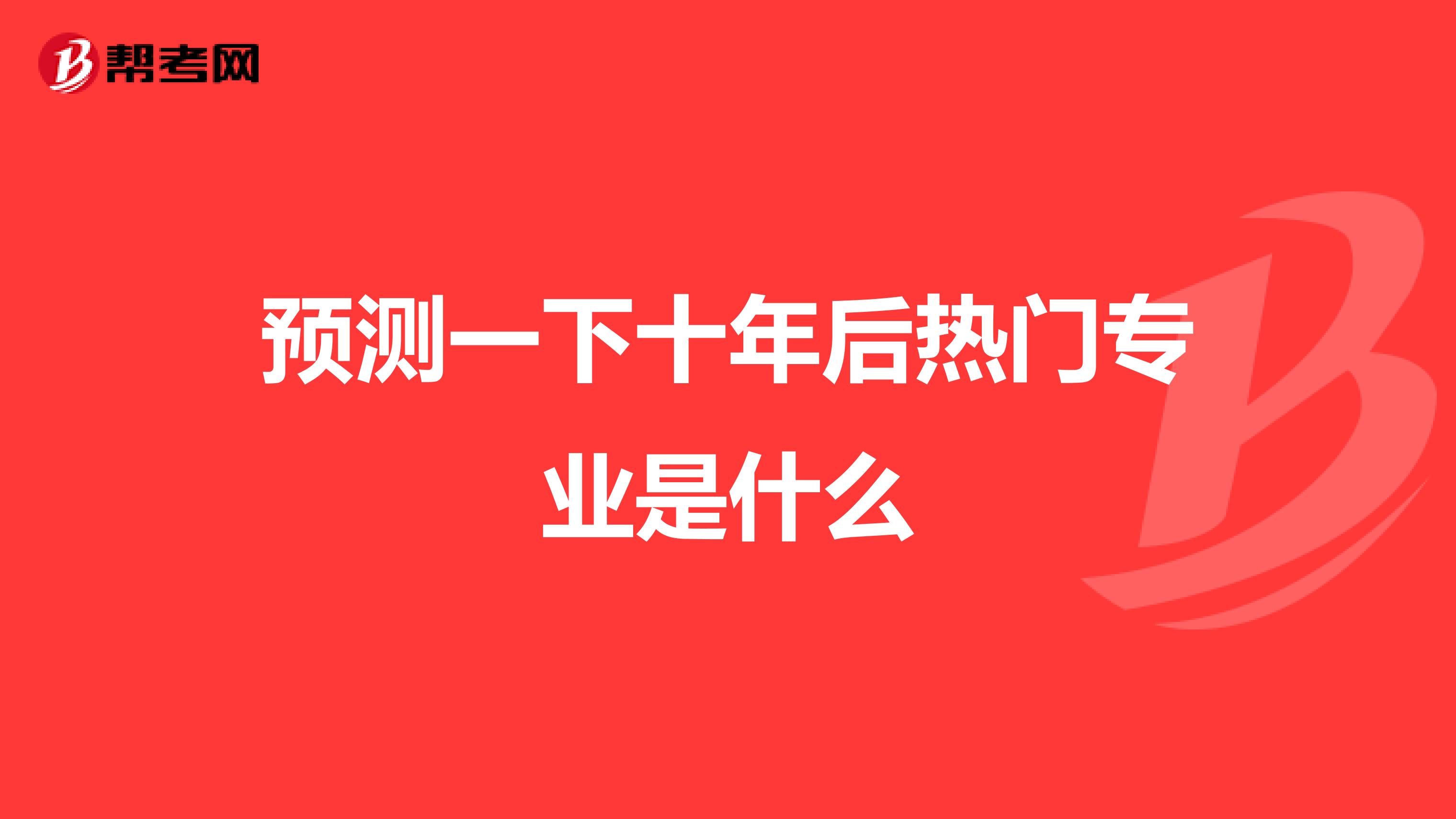 预测一下十年后热门专业是什么